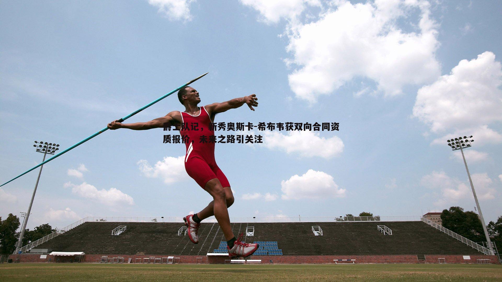 爵士队记,新秀奥斯卡-希布韦获双向合同资质报价,未来之路引关注