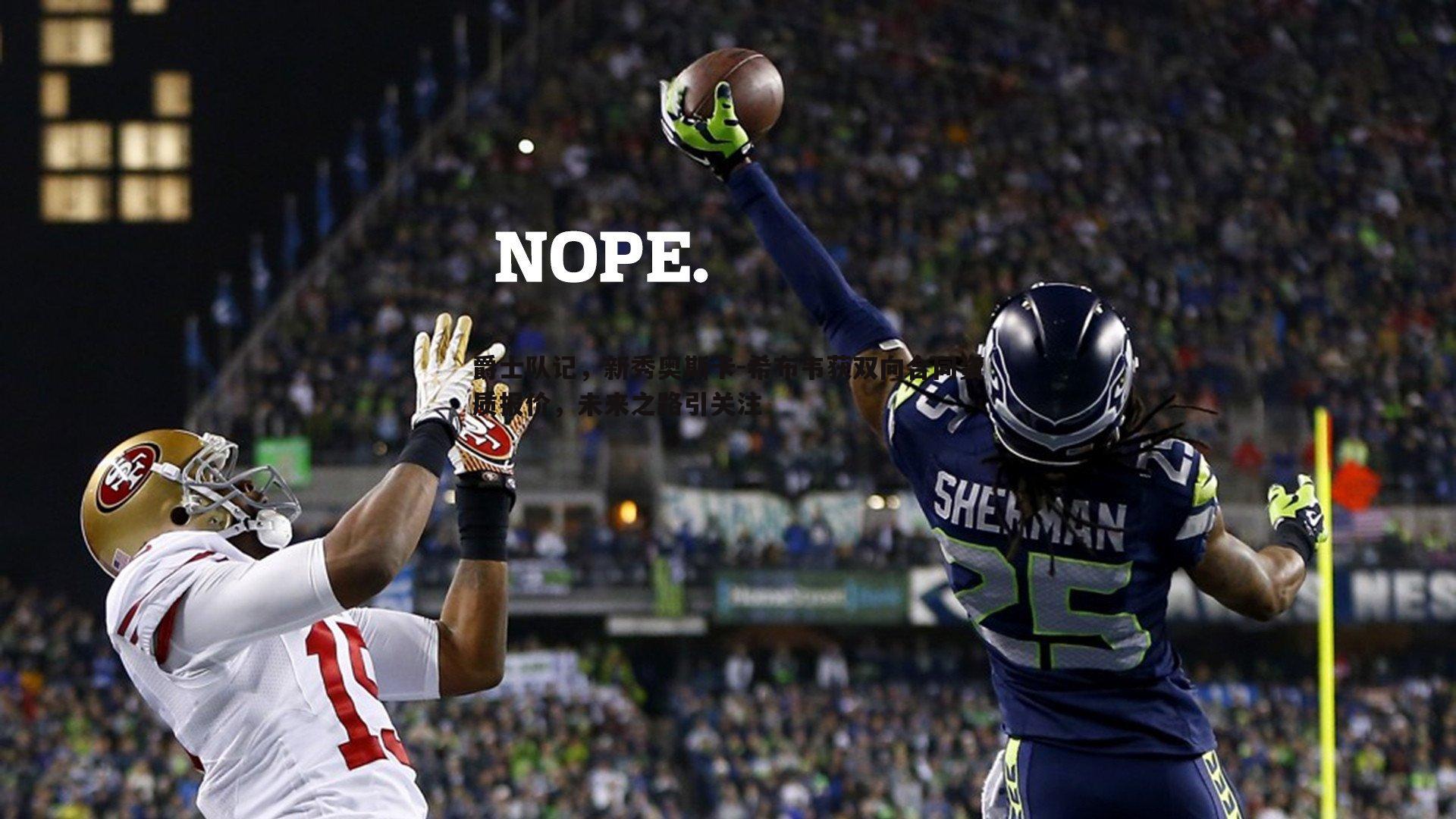 爵士队记,新秀奥斯卡-希布韦获双向合同资质报价,未来之路引关注