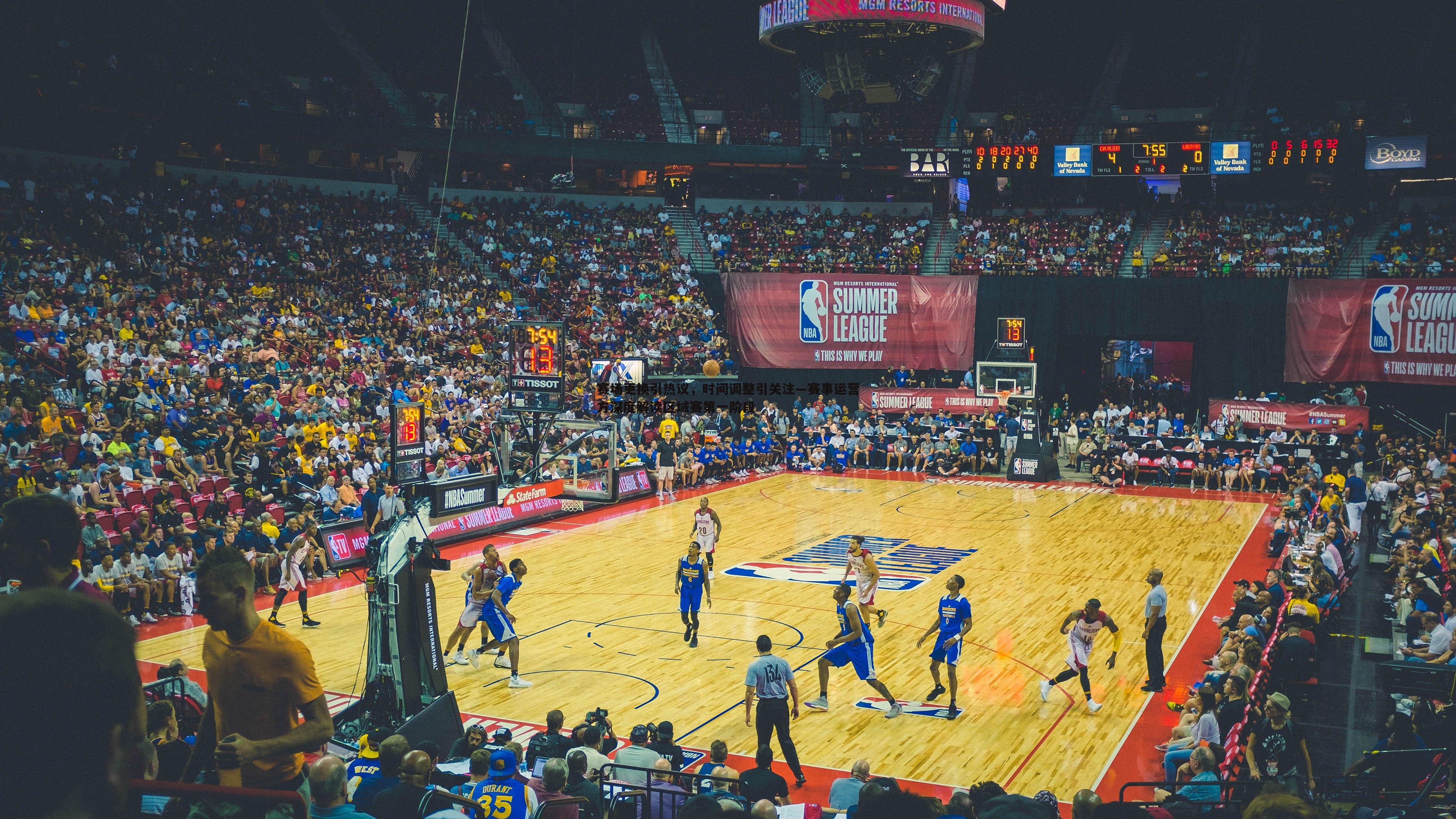 赛场更换引热议,时间调整引关注—赛事运营方深度解读区域赛第一阶段