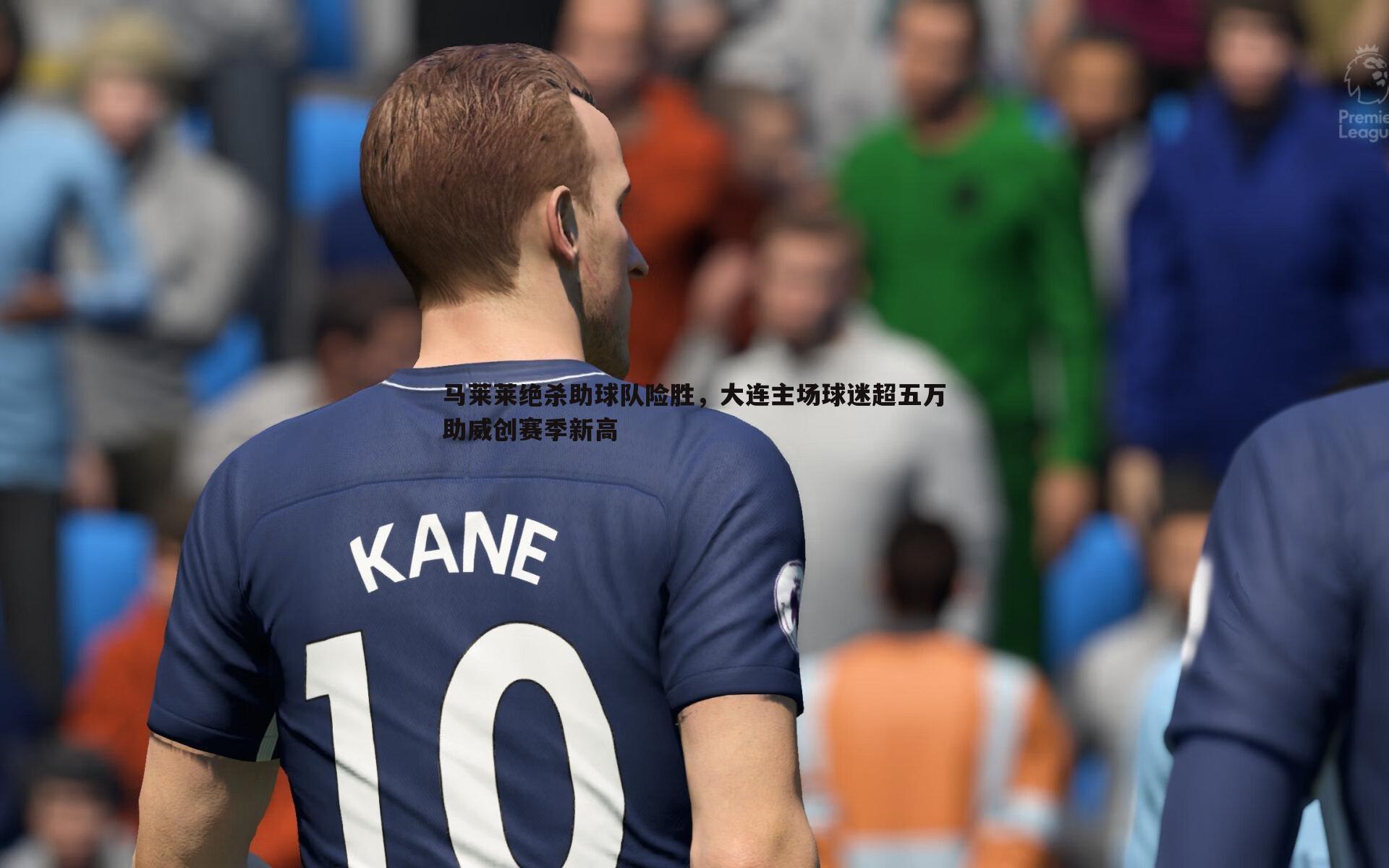 马莱莱绝杀助球队险胜,大连主场球迷超五万助威创赛季新高