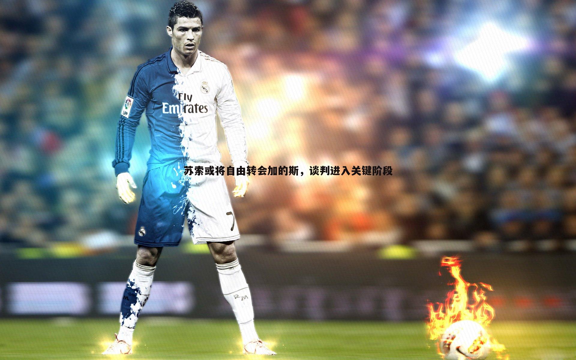 苏索或将自由转会加的斯,谈判进入关键阶段