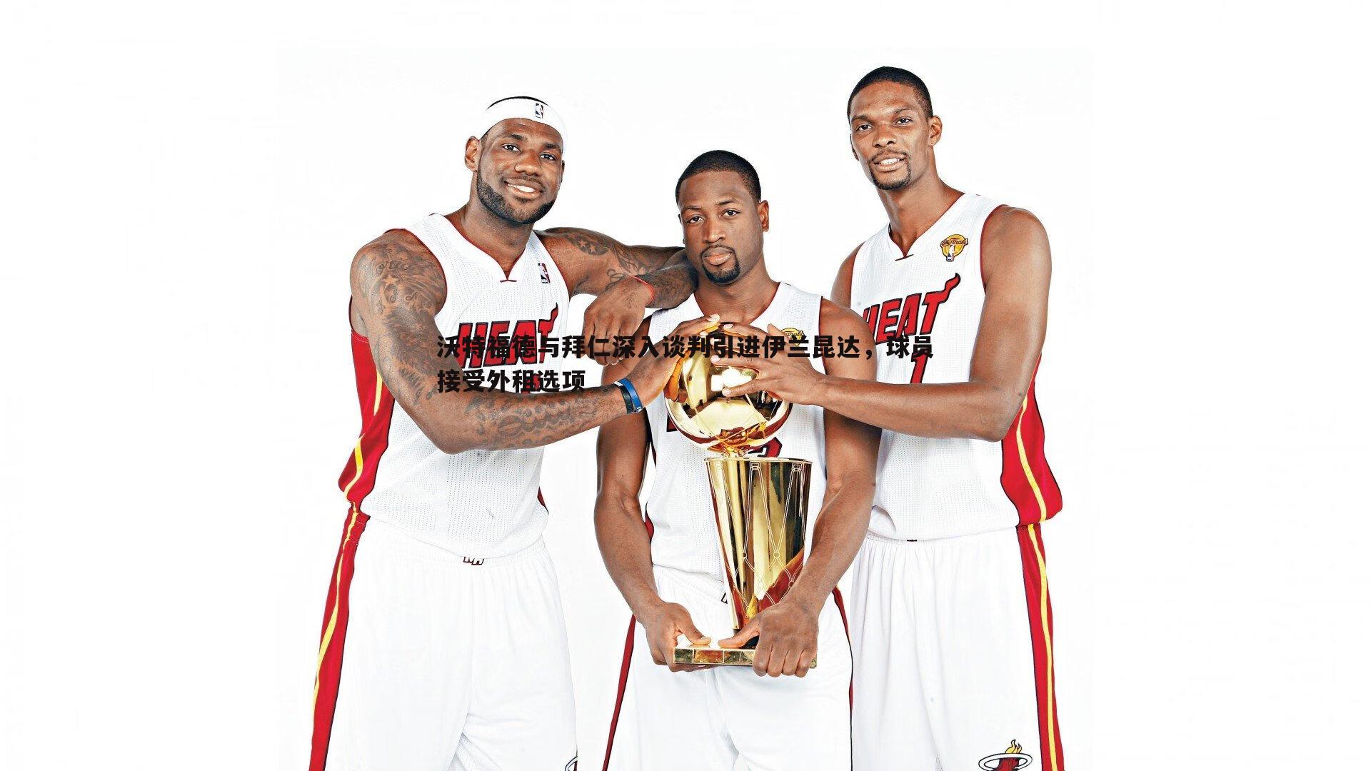 沃特福德与拜仁深入谈判引进伊兰昆达,球员接受外租选项