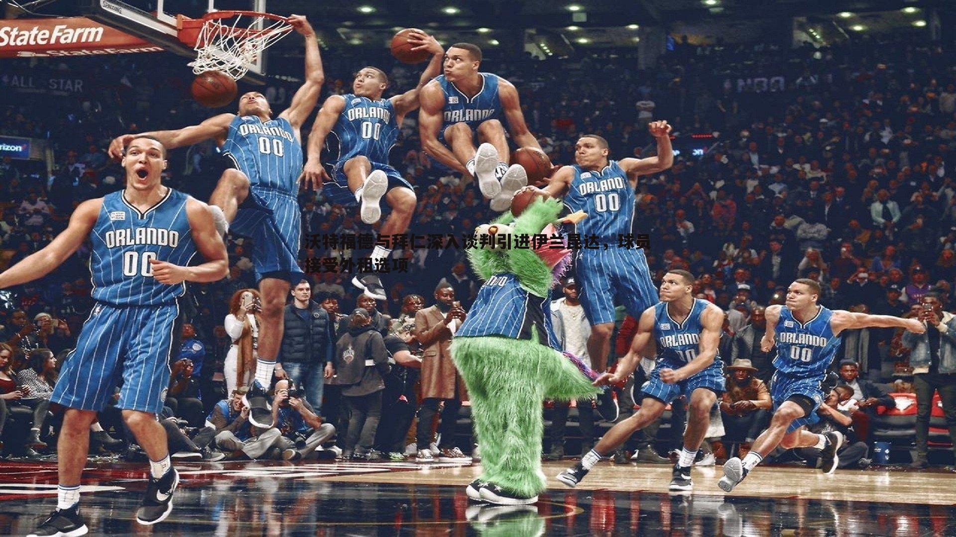 沃特福德与拜仁深入谈判引进伊兰昆达,球员接受外租选项