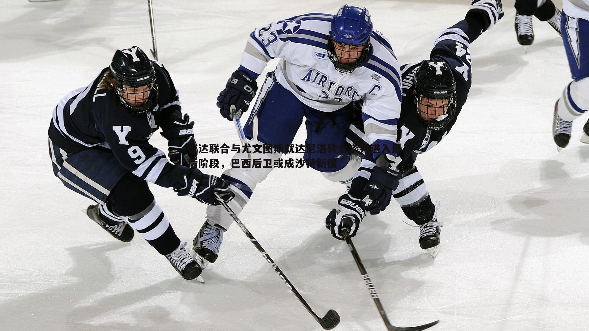 吉达联合与尤文图斯就达尼洛转会谈判进入最后阶段，巴西后卫或成沙特新援