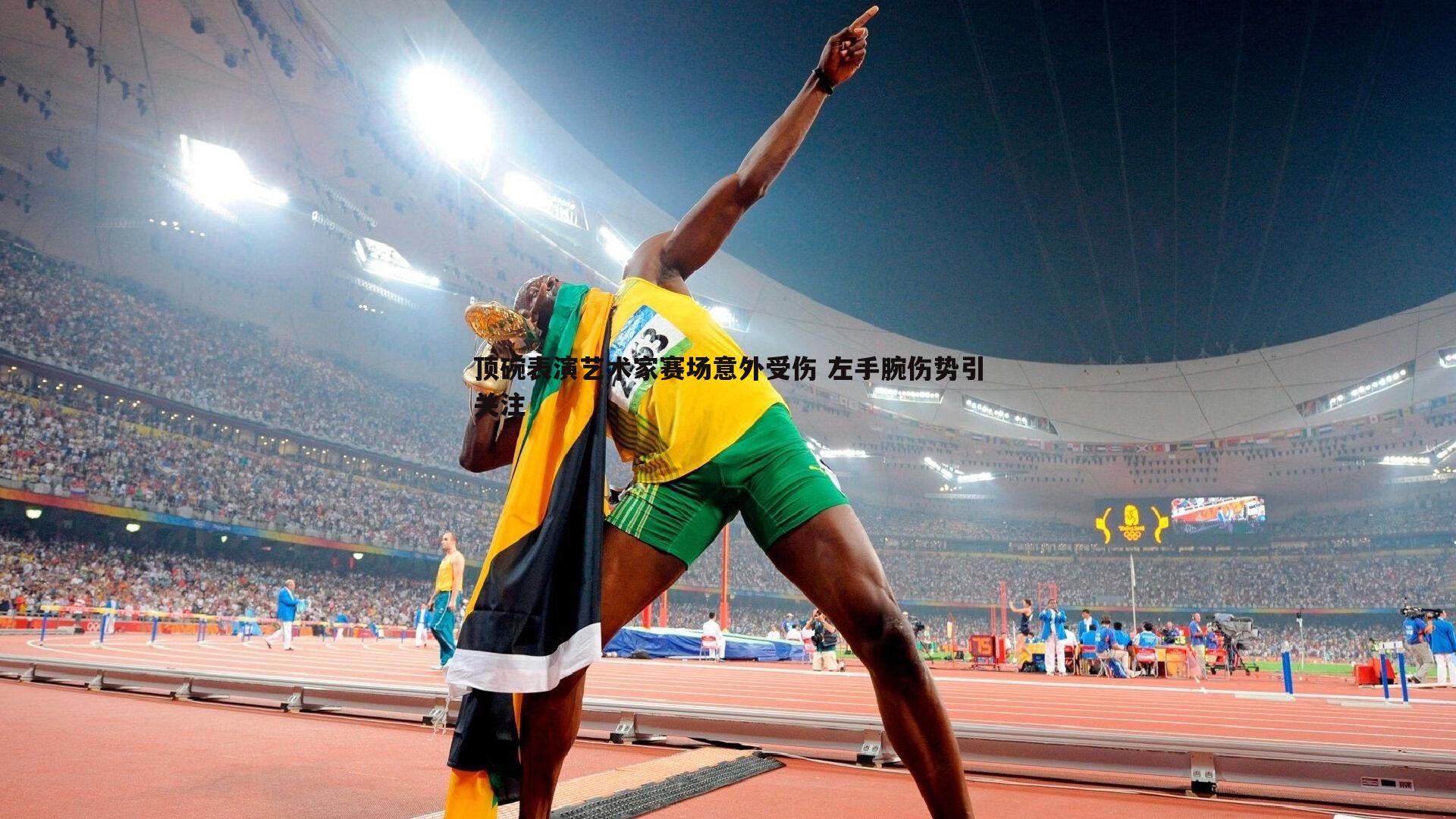 顶碗表演艺术家赛场意外受伤 左手腕伤势引关注
