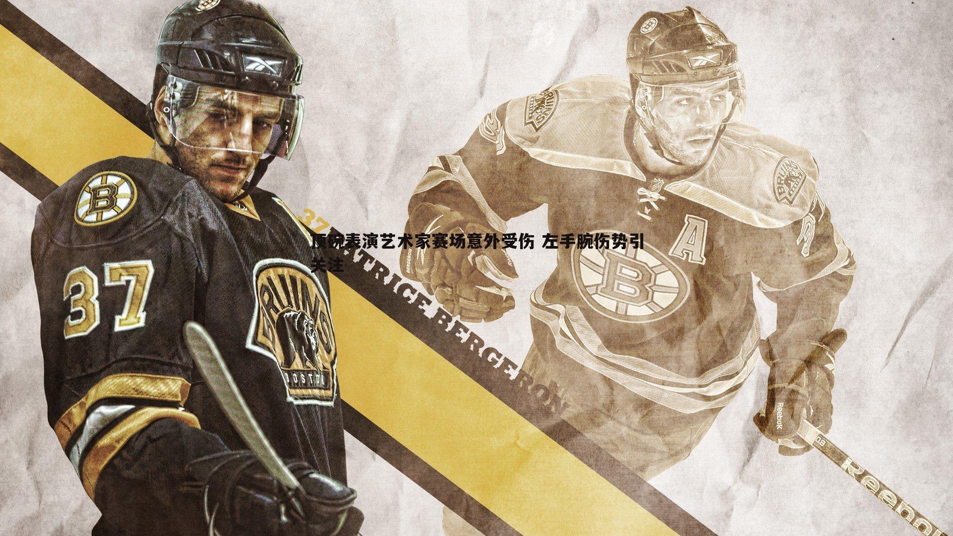 顶碗表演艺术家赛场意外受伤 左手腕伤势引关注