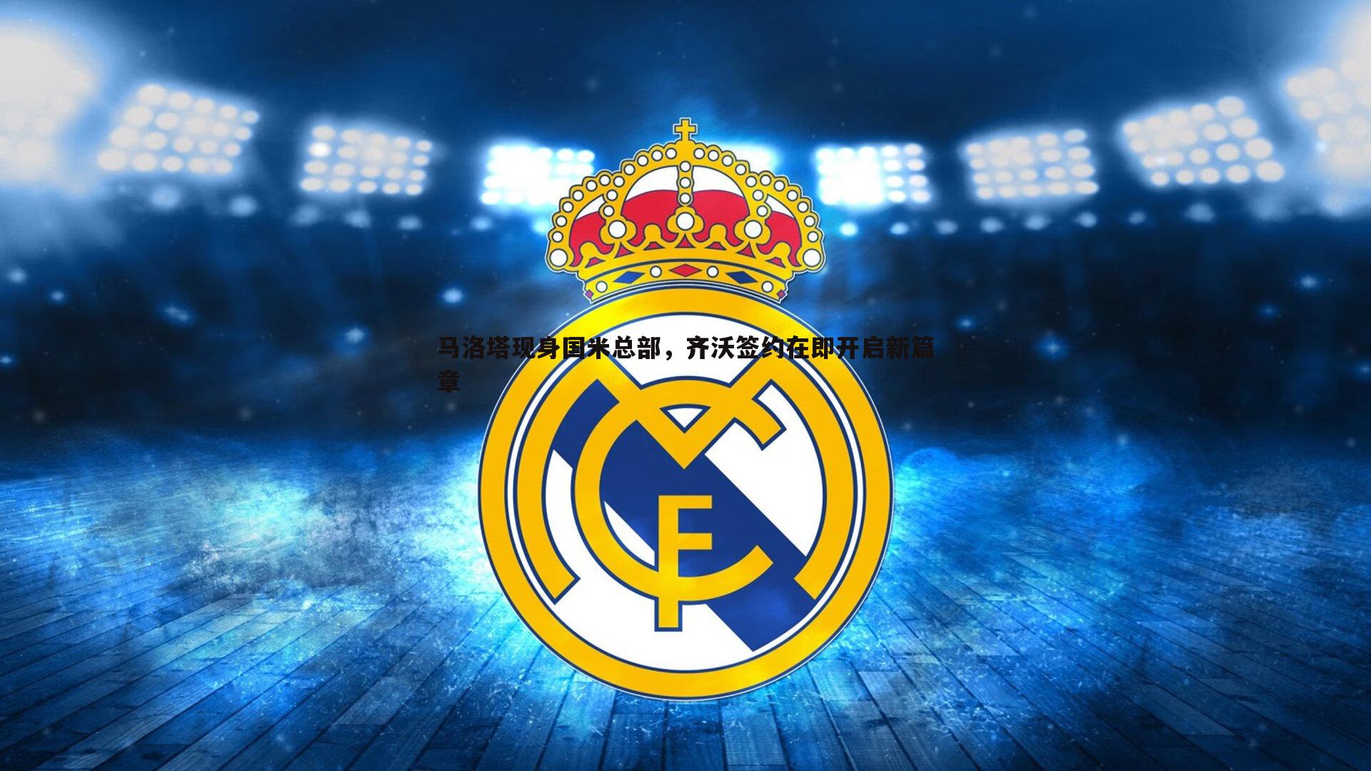 马洛塔现身国米总部,齐沃签约在即开启新篇章