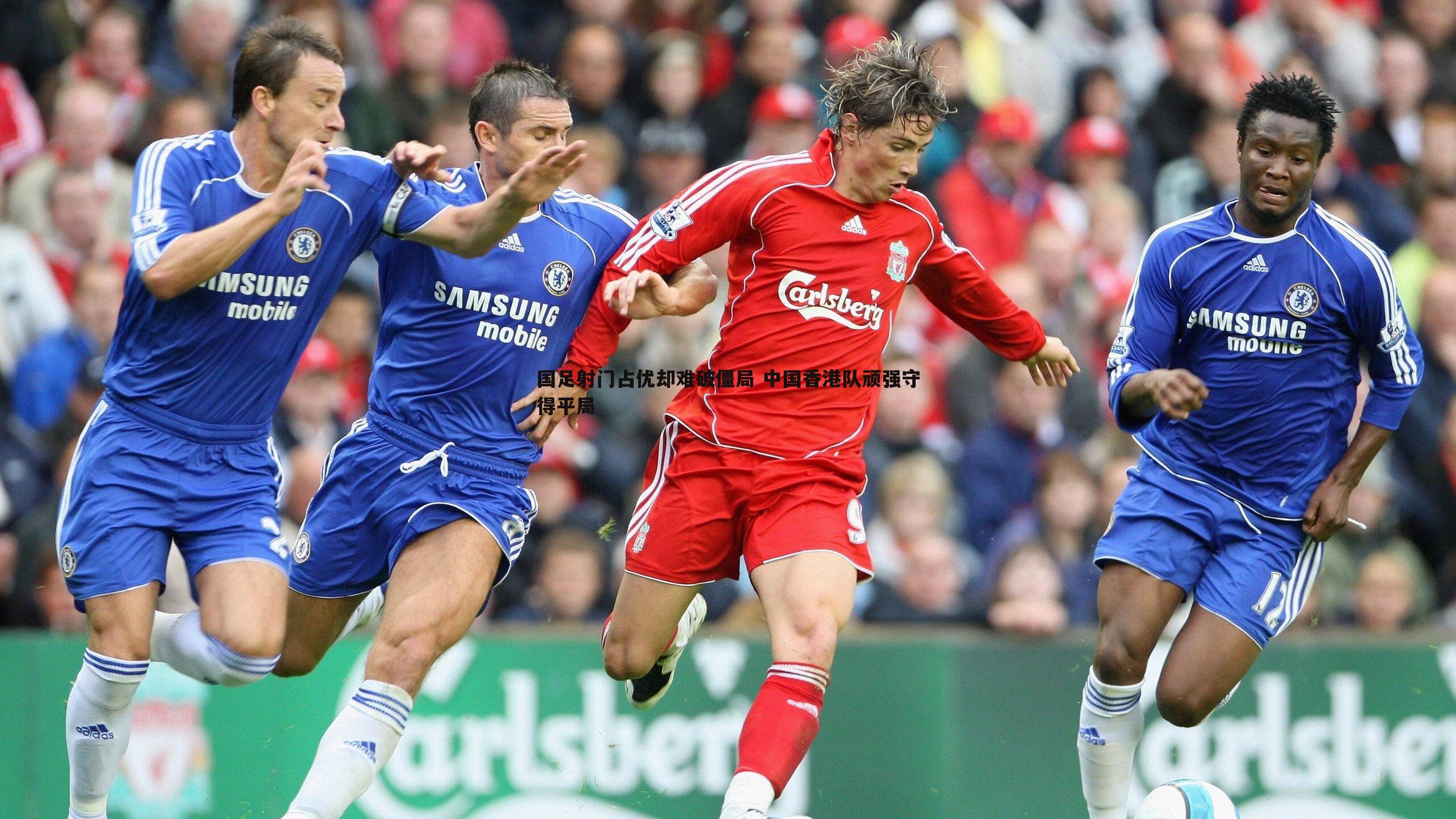 国足射门占优却难破僵局 中国香港队顽强守得平局