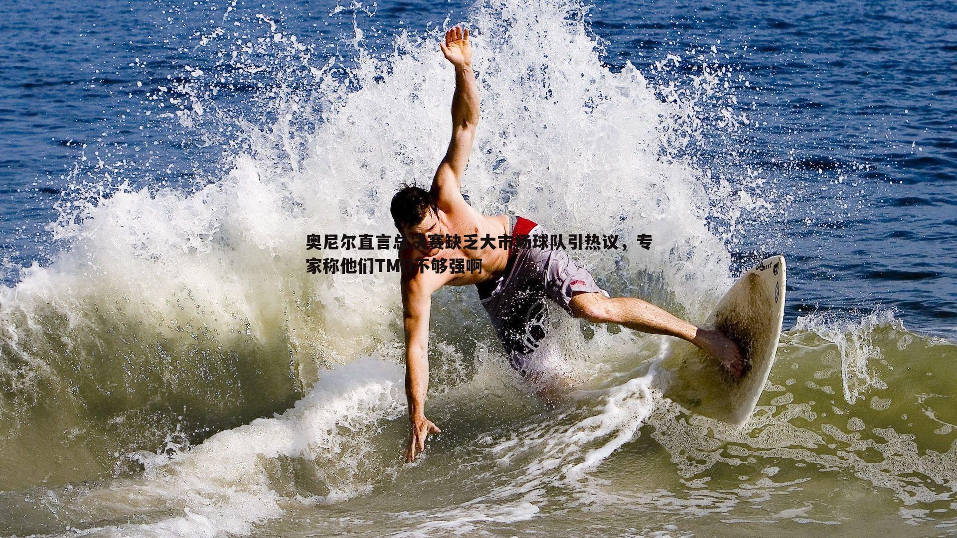 奥尼尔直言总决赛缺乏大市场球队引热议，专家称他们TMD不够强啊