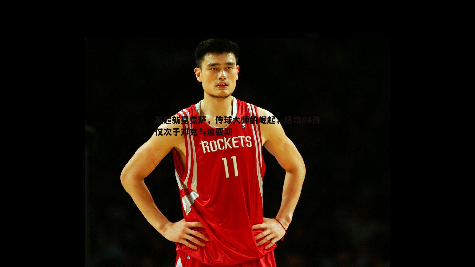 英超新星宽萨,传球大师的崛起,场均84传仅次于邓克与迪亚斯