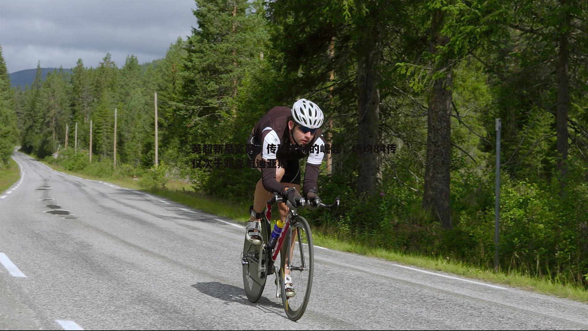 英超新星宽萨,传球大师的崛起,场均84传仅次于邓克与迪亚斯