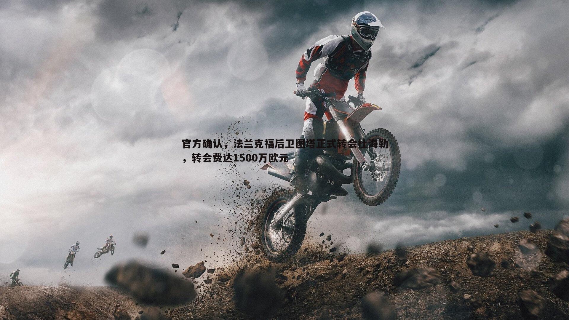 官方确认，法兰克福后卫图塔正式转会杜海勒，转会费达1500万欧元