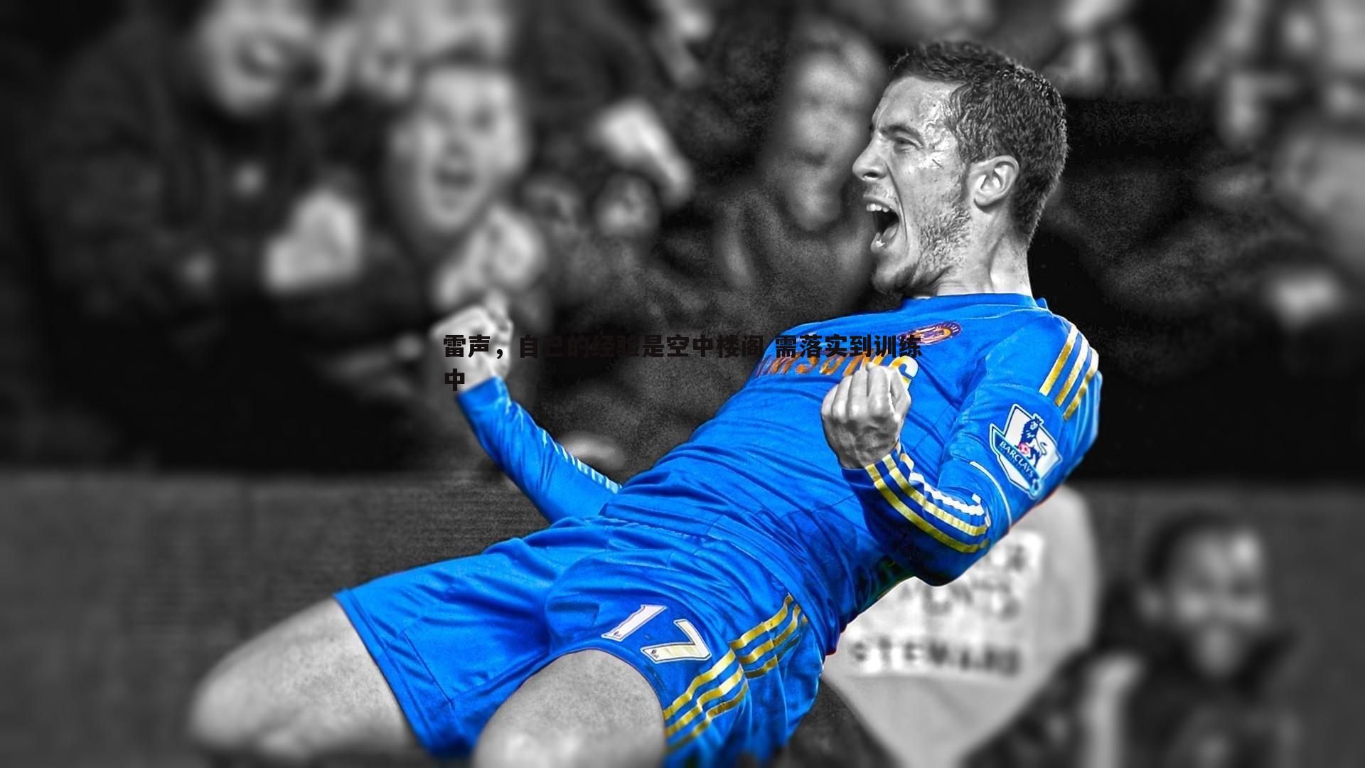 雷声，自己的经验是空中楼阁 需落实到训练中