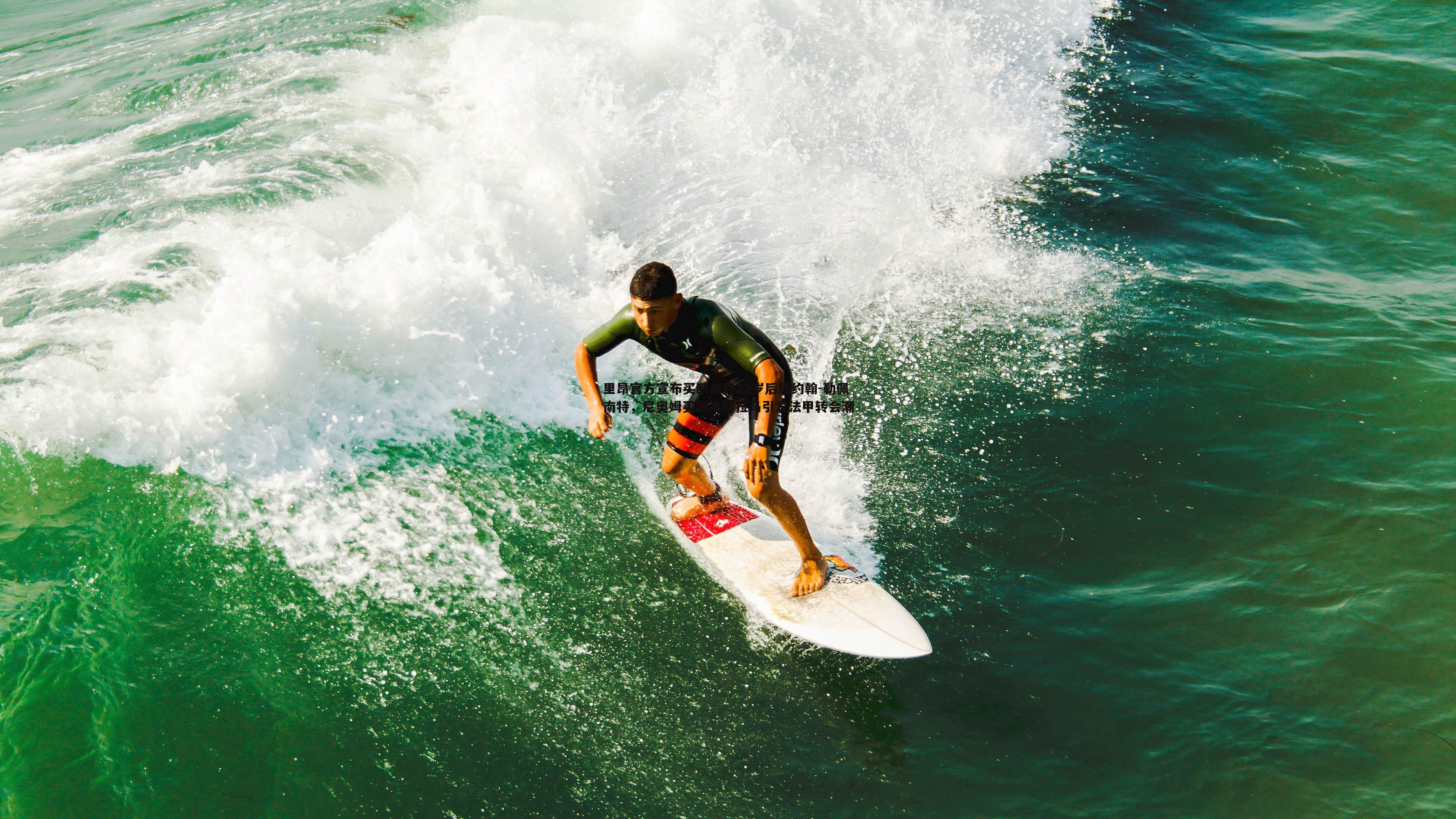 里昂官方宣布买断南特22岁后腰约翰-勒佩南特，尼奥姆买断本赫拉马引发法甲转会潮