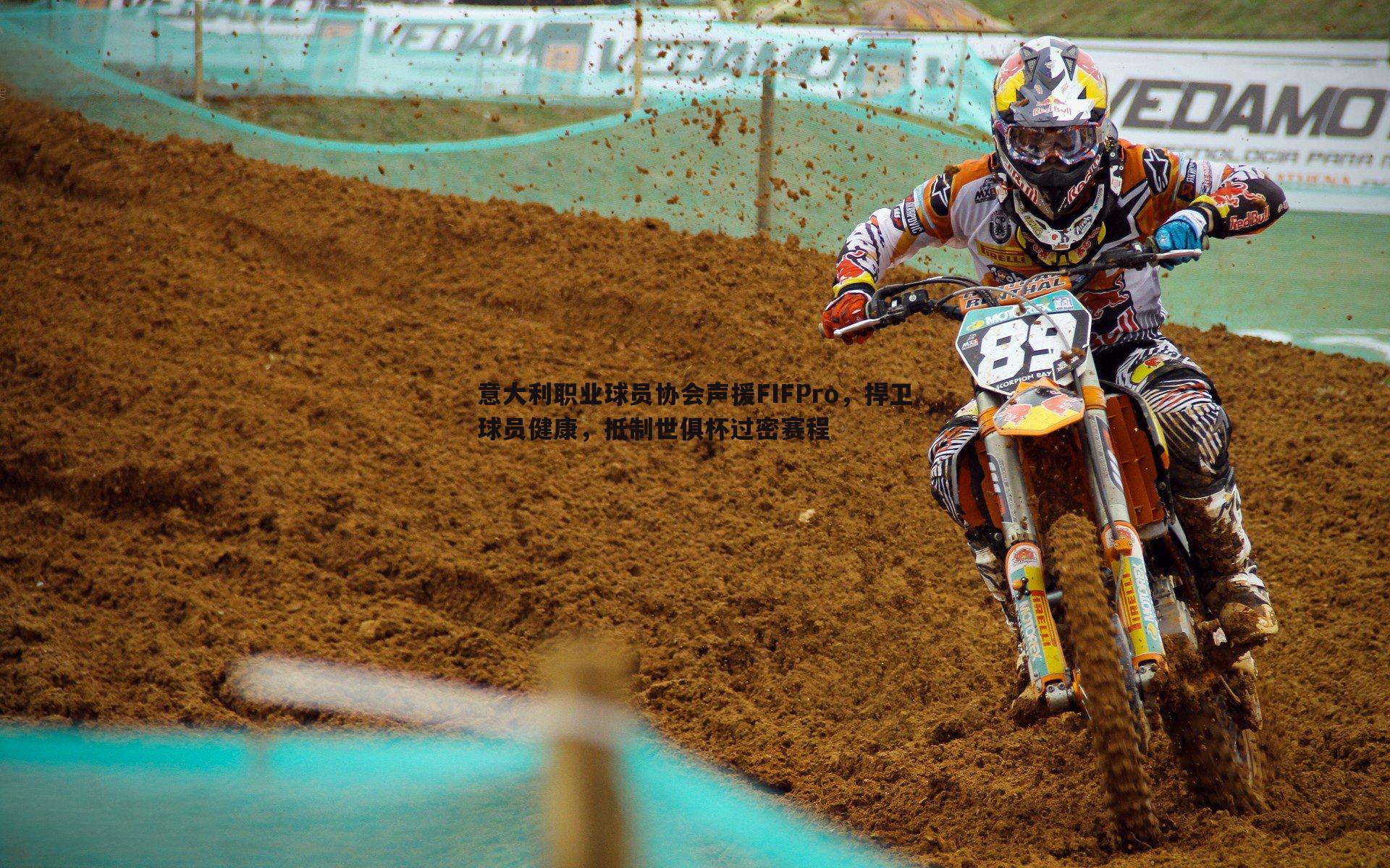 意大利职业球员协会声援FIFPro，捍卫球员健康，抵制世俱杯过密赛程