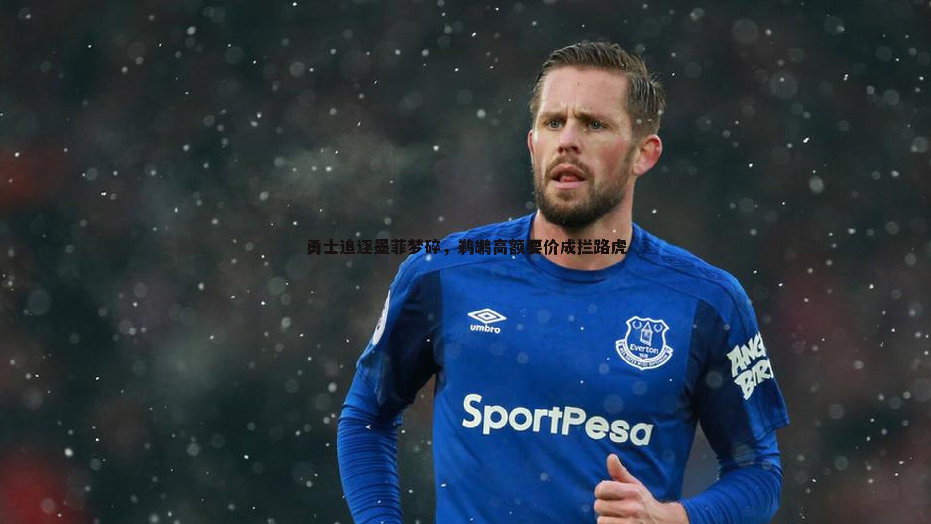 勇士追逐墨菲梦碎,鹈鹕高额要价成拦路虎