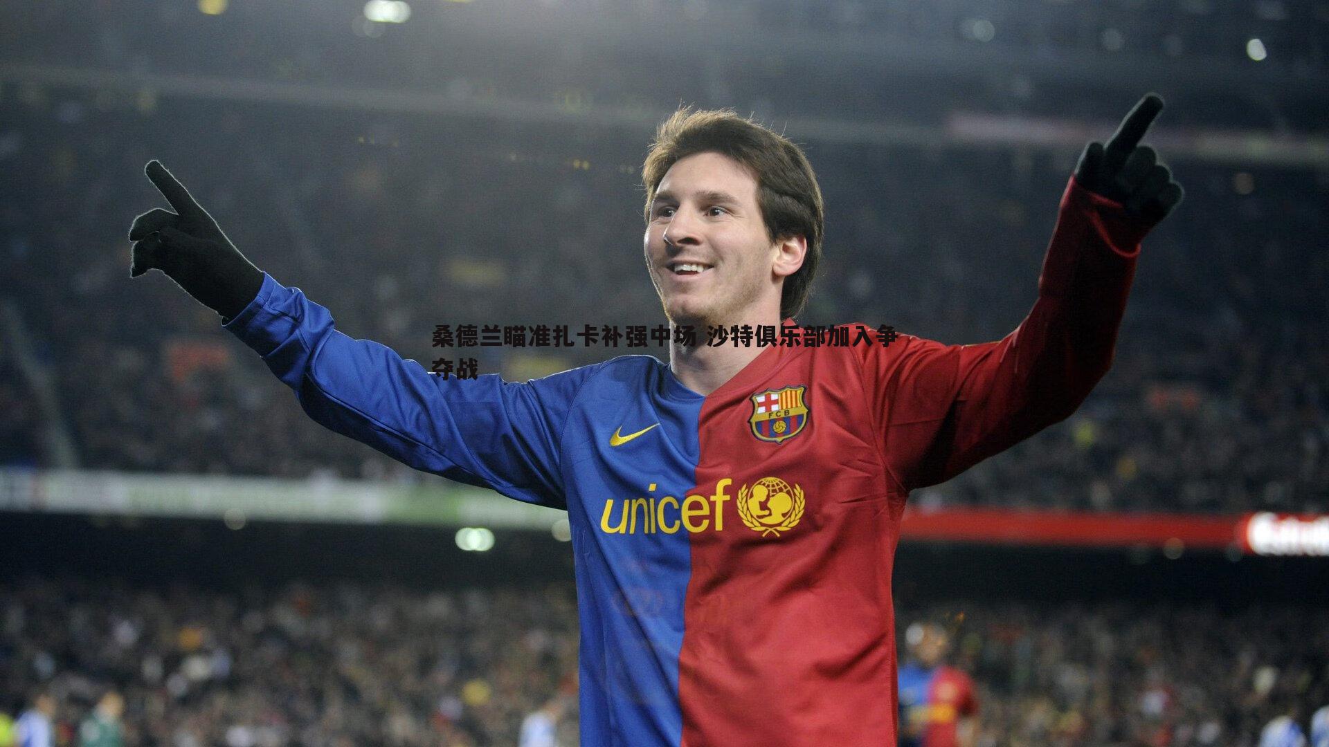 桑德兰瞄准扎卡补强中场 沙特俱乐部加入争夺战