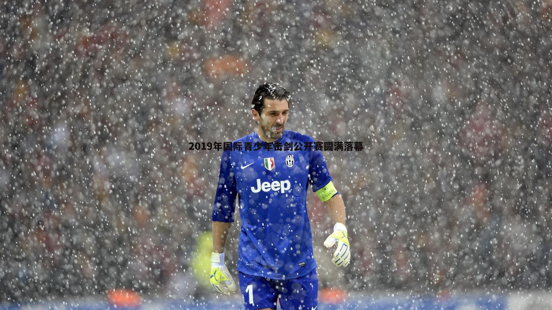 2019年国际青少年击剑公开赛圆满落幕