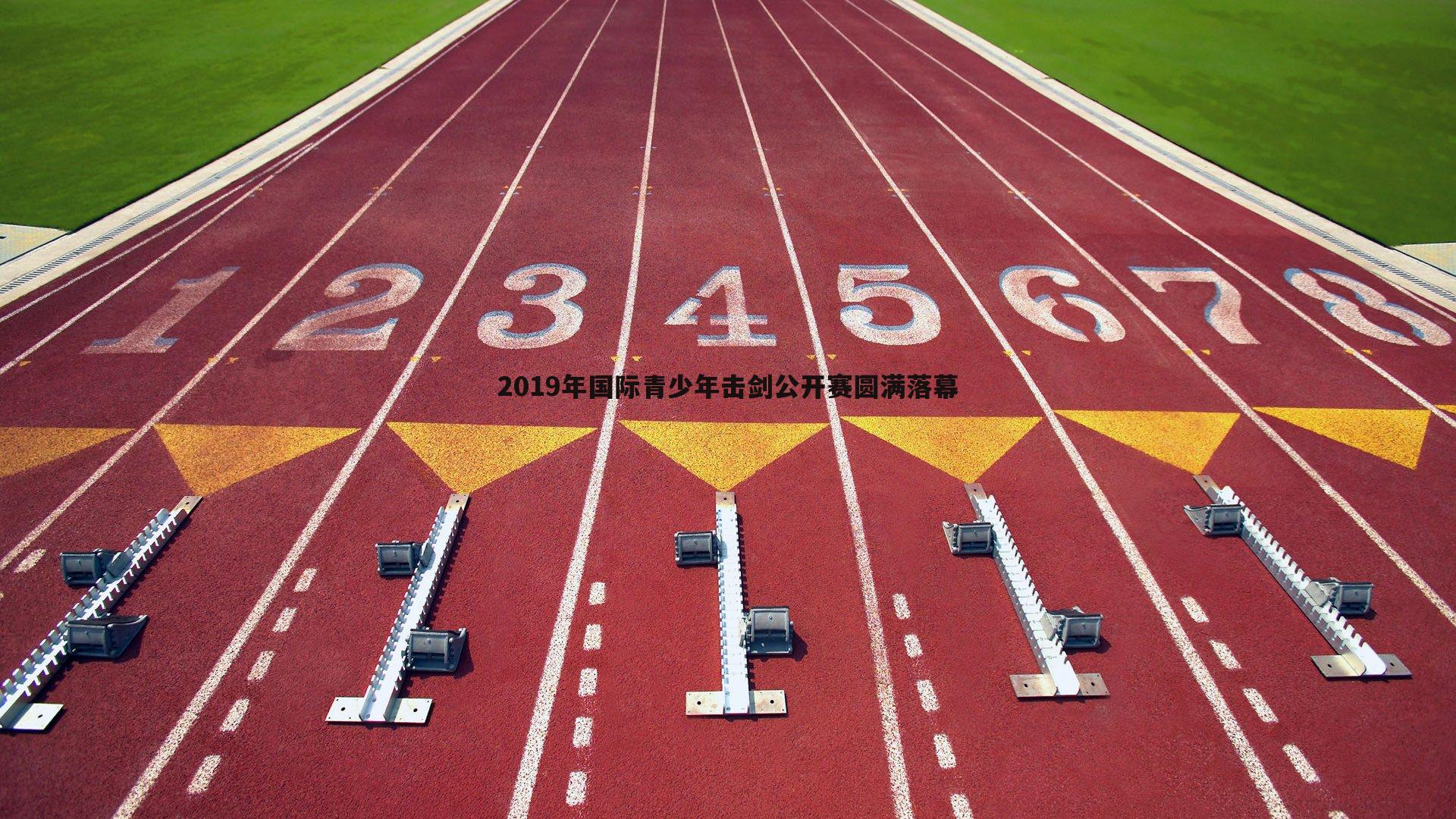 2019年国际青少年击剑公开赛圆满落幕