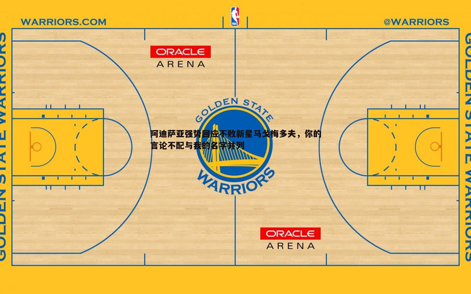 阿迪萨亚强势回应不败新星马戈梅多夫,你的言论不配与我的名字并列