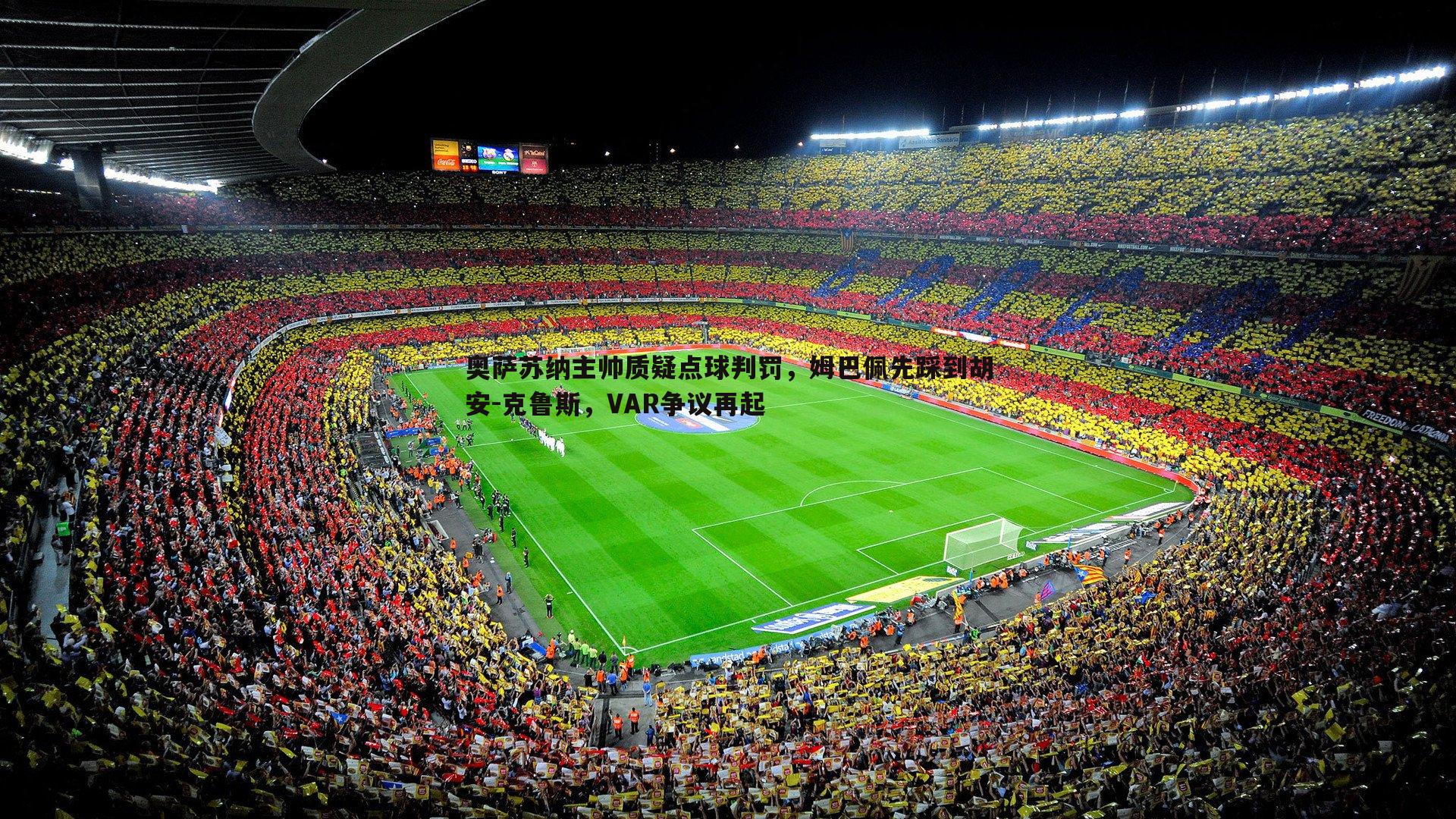 奥萨苏纳主帅质疑点球判罚，姆巴佩先踩到胡安-克鲁斯，VAR争议再起