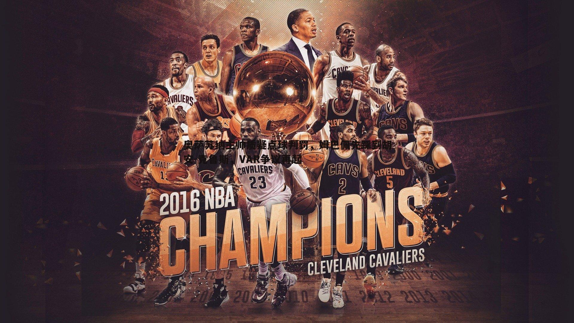 奥萨苏纳主帅质疑点球判罚，姆巴佩先踩到胡安-克鲁斯，VAR争议再起