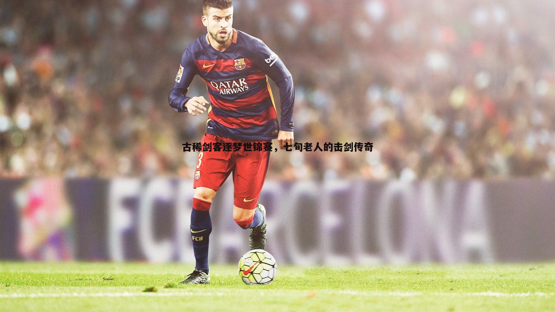 古稀剑客逐梦世锦赛，七旬老人的击剑传奇