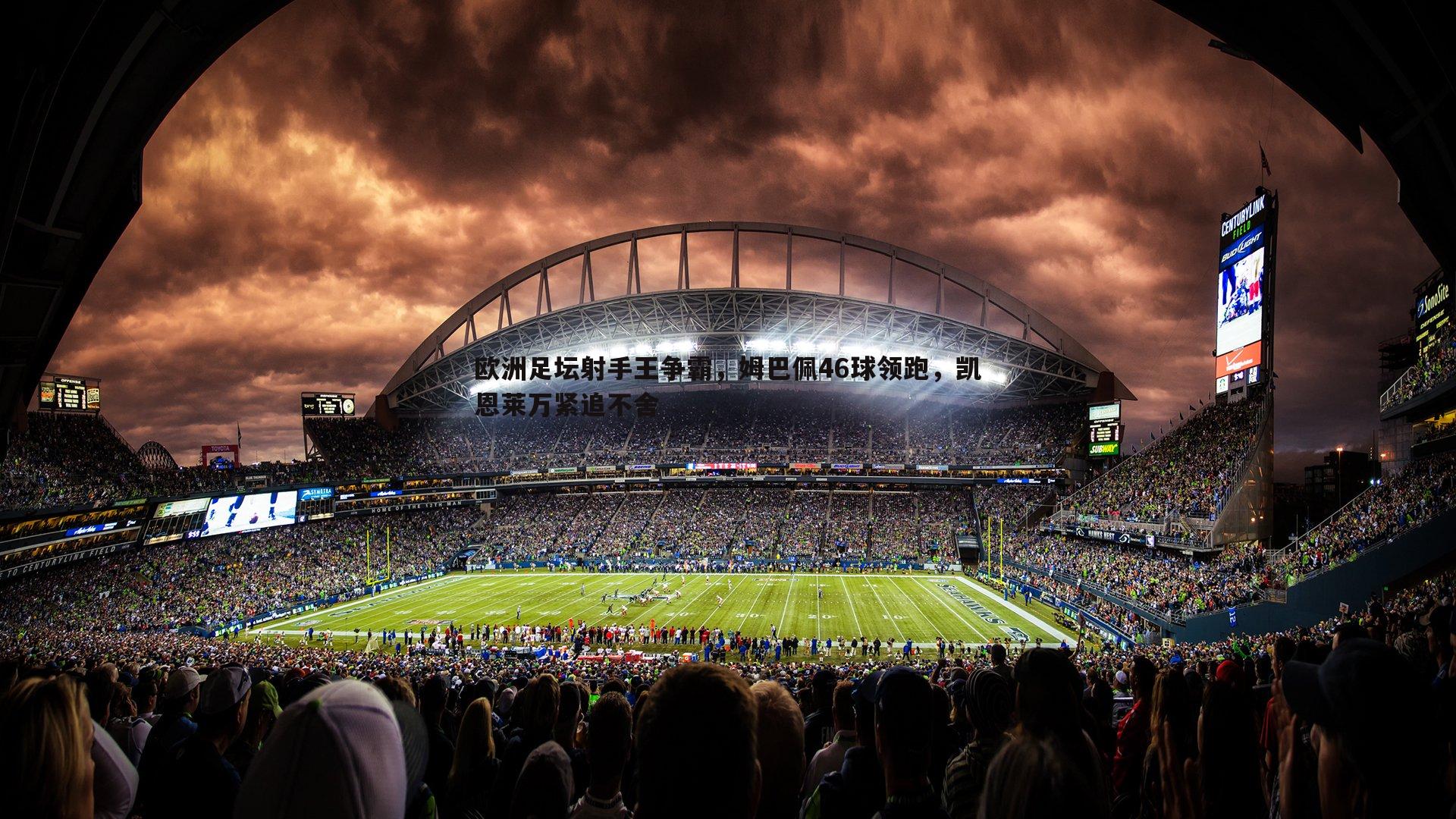 欧洲足坛射手王争霸，姆巴佩46球领跑，凯恩莱万紧追不舍