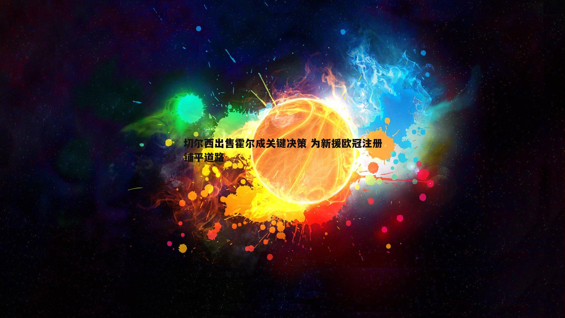 切尔西出售霍尔成关键决策 为新援欧冠注册铺平道路