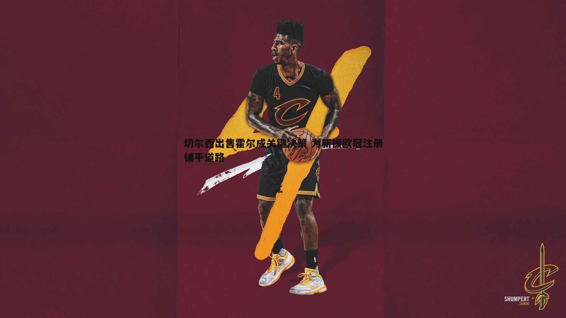 切尔西出售霍尔成关键决策 为新援欧冠注册铺平道路