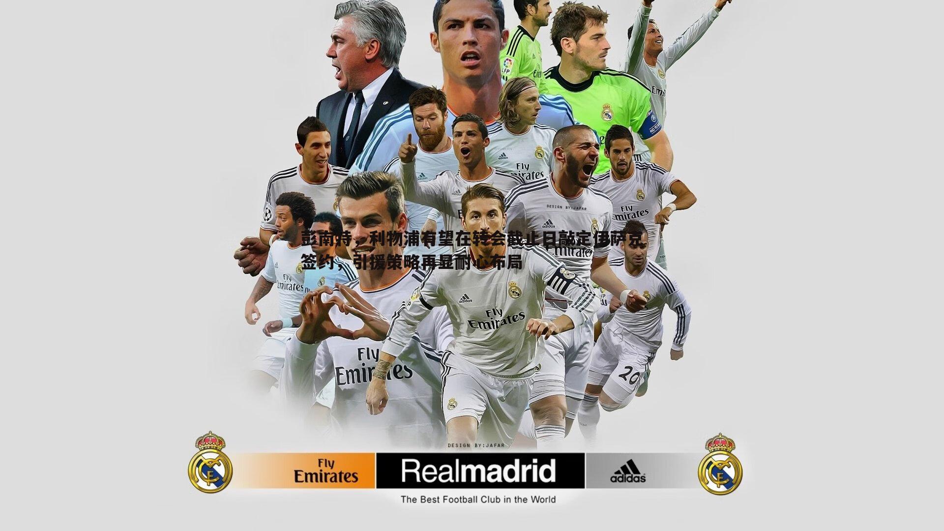 彭南特，利物浦有望在转会截止日敲定伊萨克签约，引援策略再显耐心布局