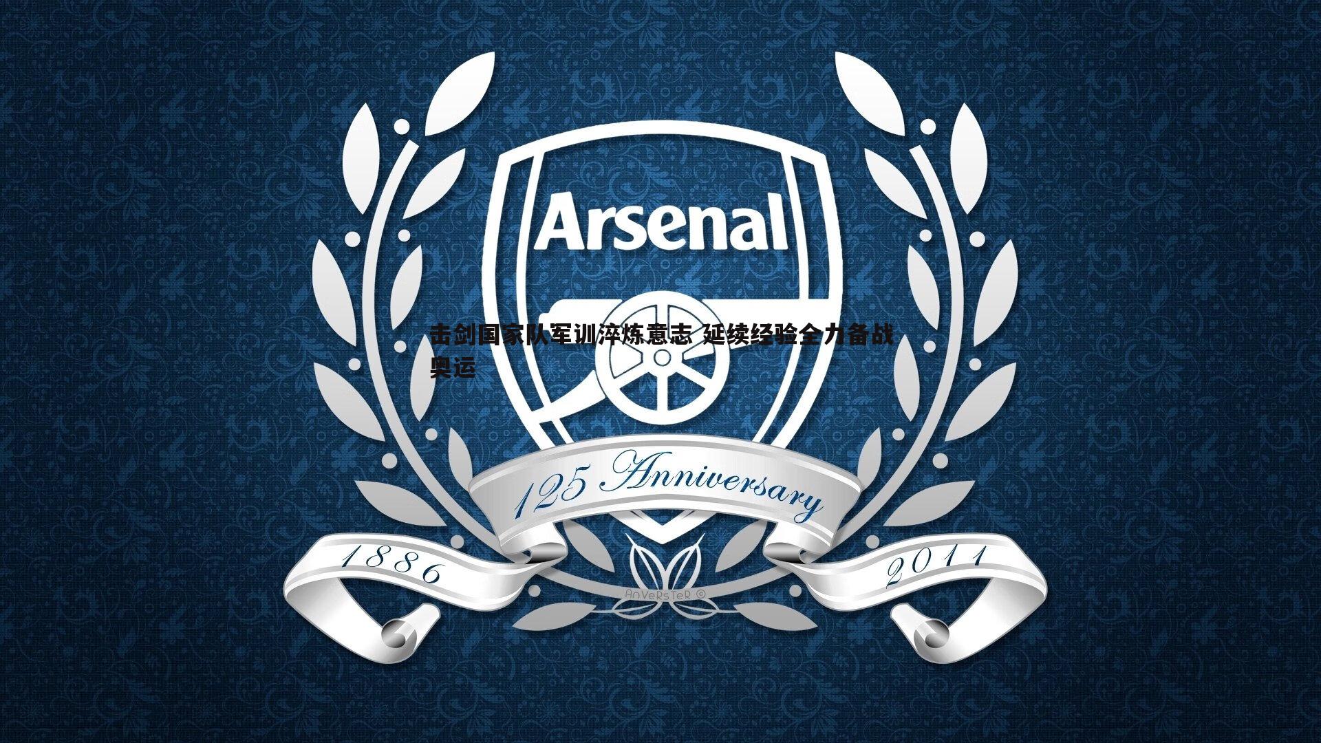 击剑国家队军训淬炼意志 延续经验全力备战奥运