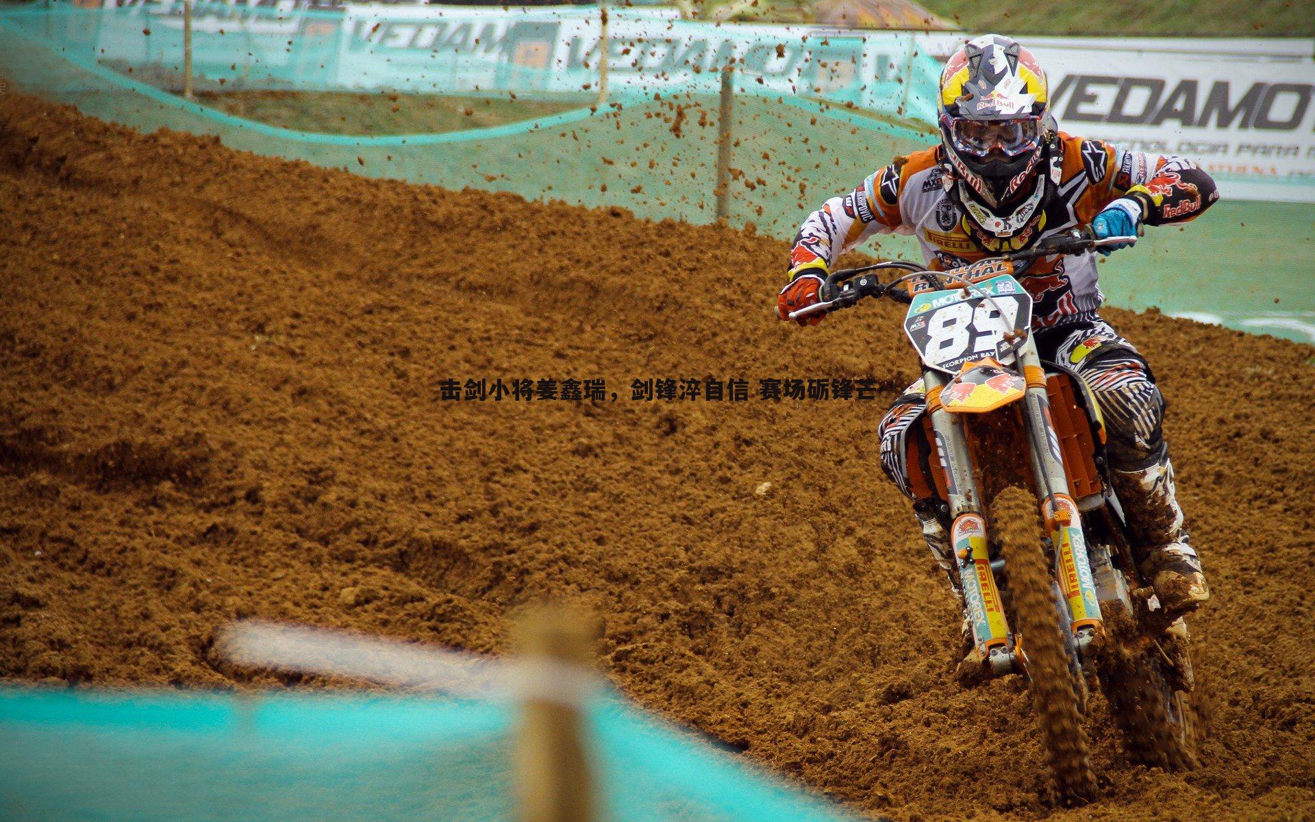 击剑小将姜鑫瑞,剑锋淬自信 赛场砺锋芒