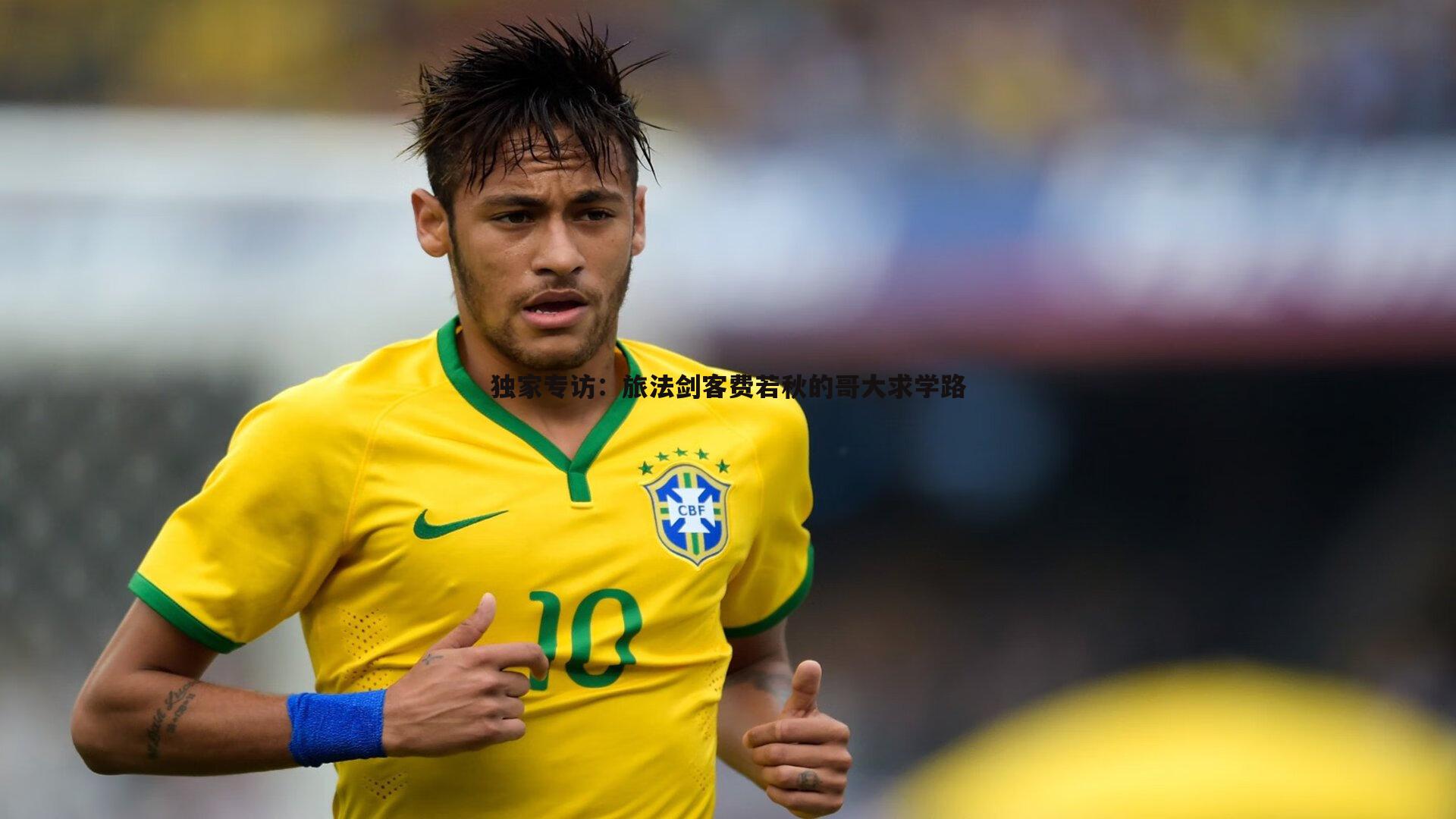 独家专访:旅法剑客费若秋的哥大求学路