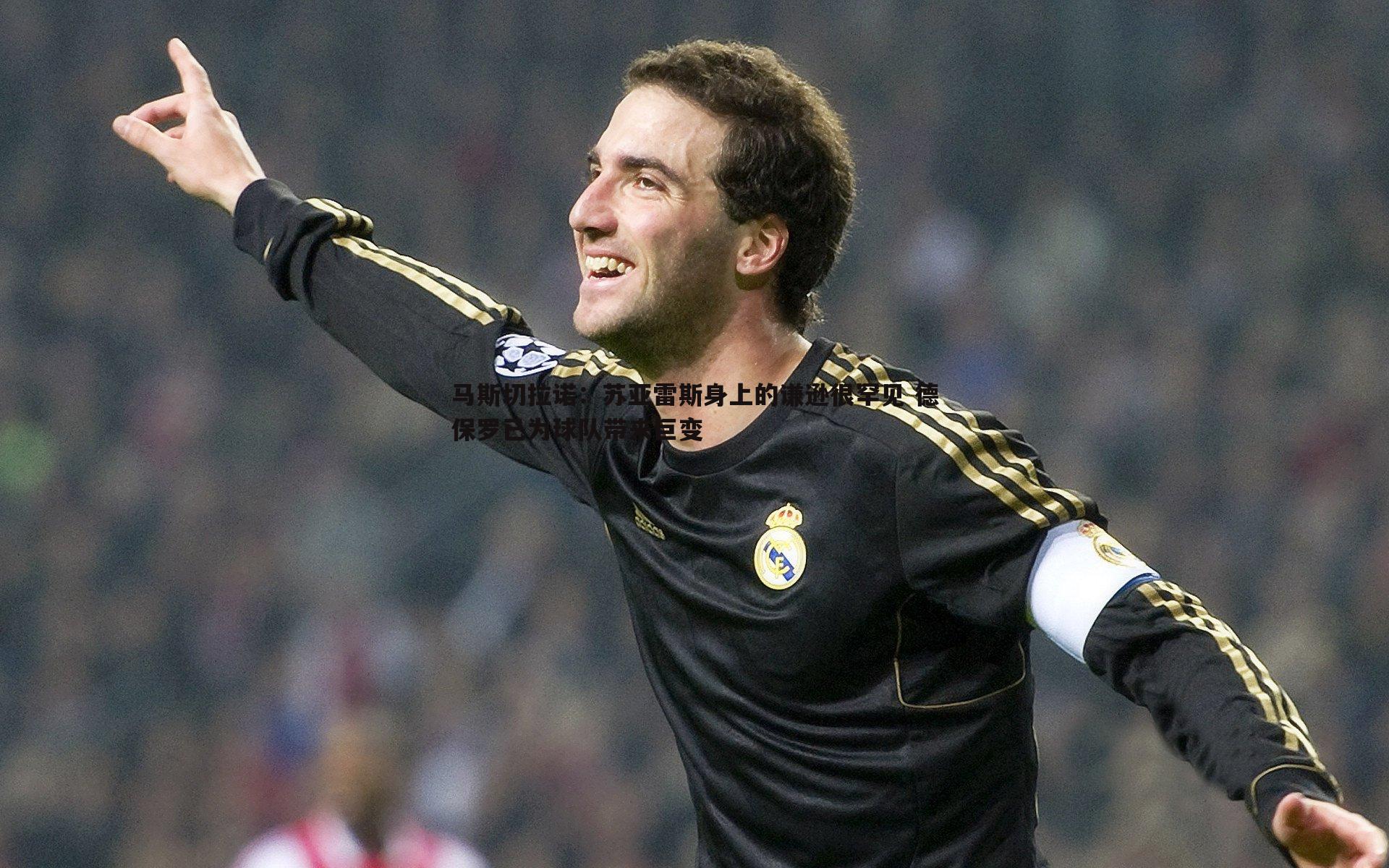 马斯切拉诺：苏亚雷斯身上的谦逊很罕见 德保罗已为球队带来巨变