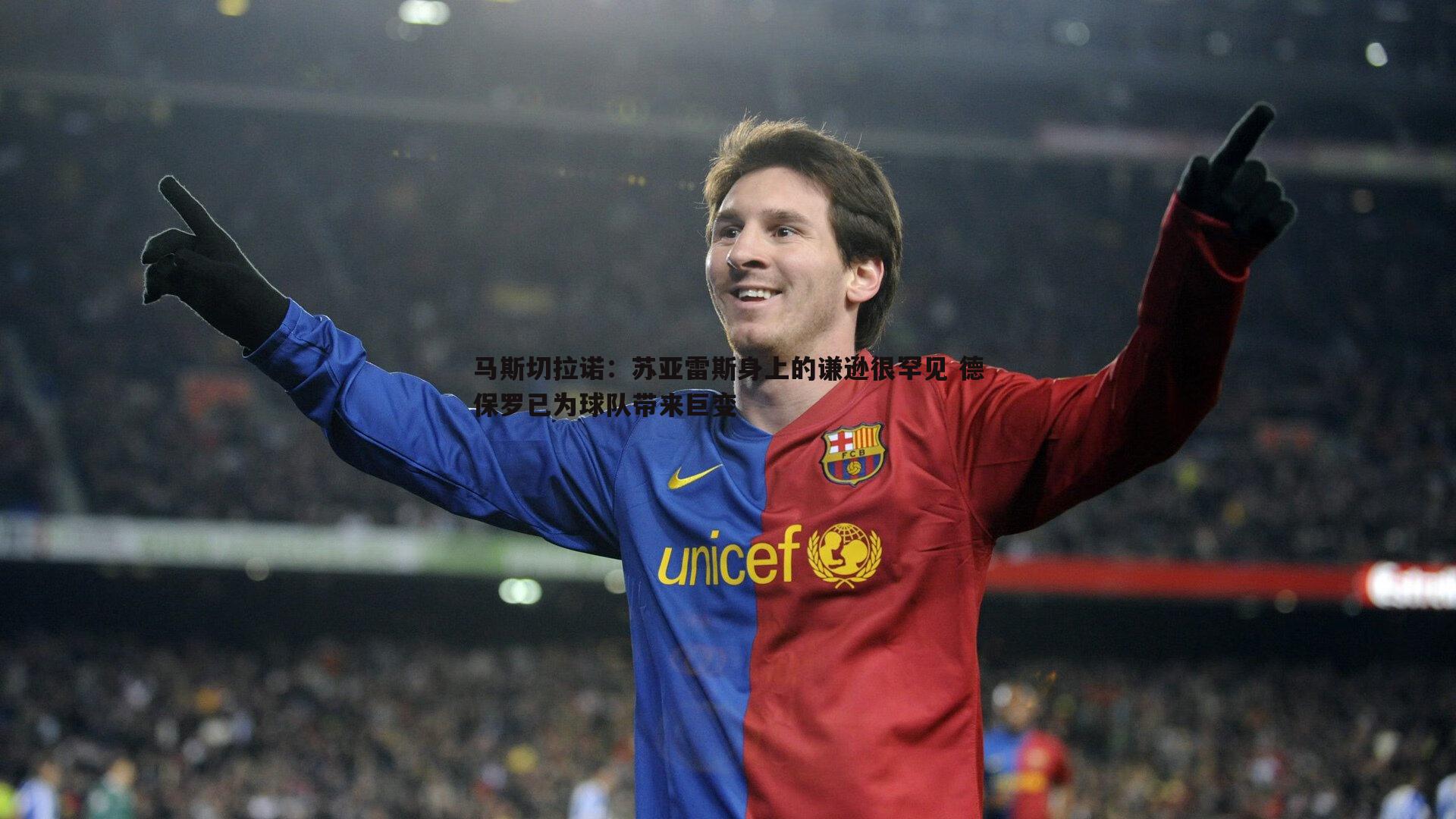 马斯切拉诺：苏亚雷斯身上的谦逊很罕见 德保罗已为球队带来巨变