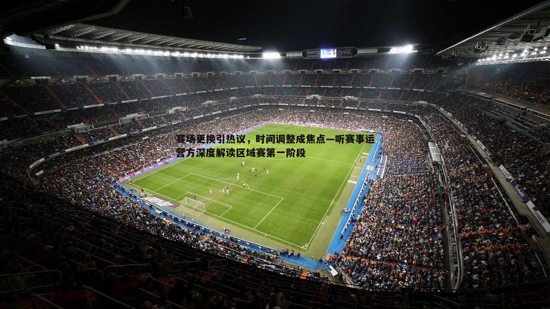 赛场更换引热议,时间调整成焦点—听赛事运营方深度解读区域赛第一阶段