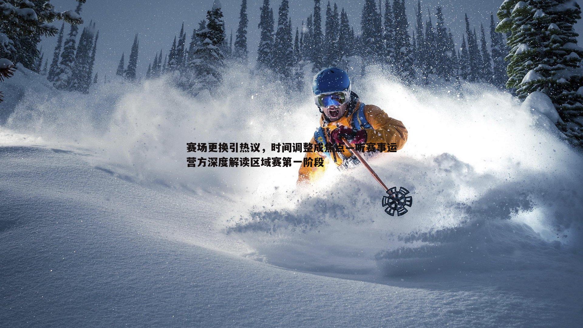 赛场更换引热议,时间调整成焦点—听赛事运营方深度解读区域赛第一阶段