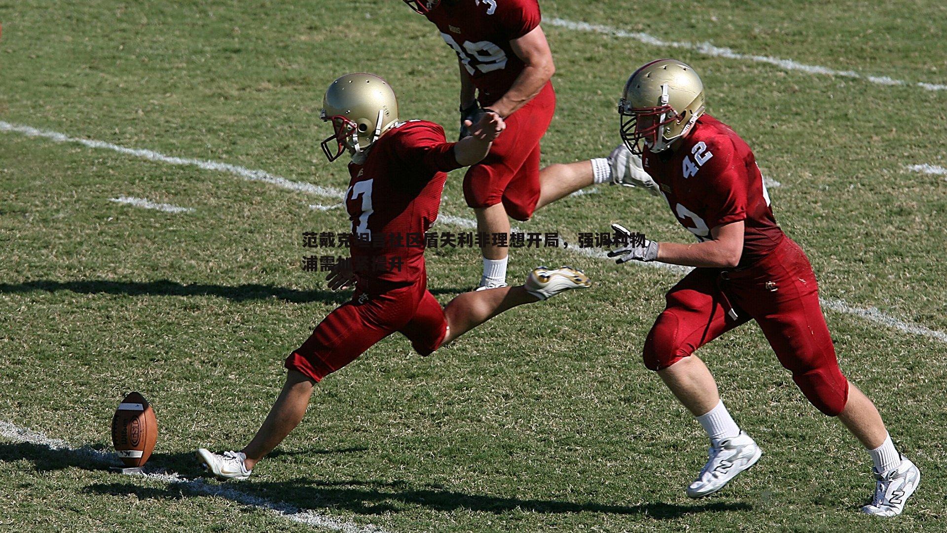 范戴克坦言社区盾失利非理想开局,强调利物浦需加紧提升