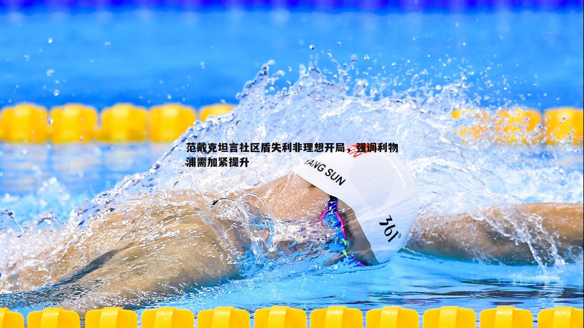 范戴克坦言社区盾失利非理想开局,强调利物浦需加紧提升