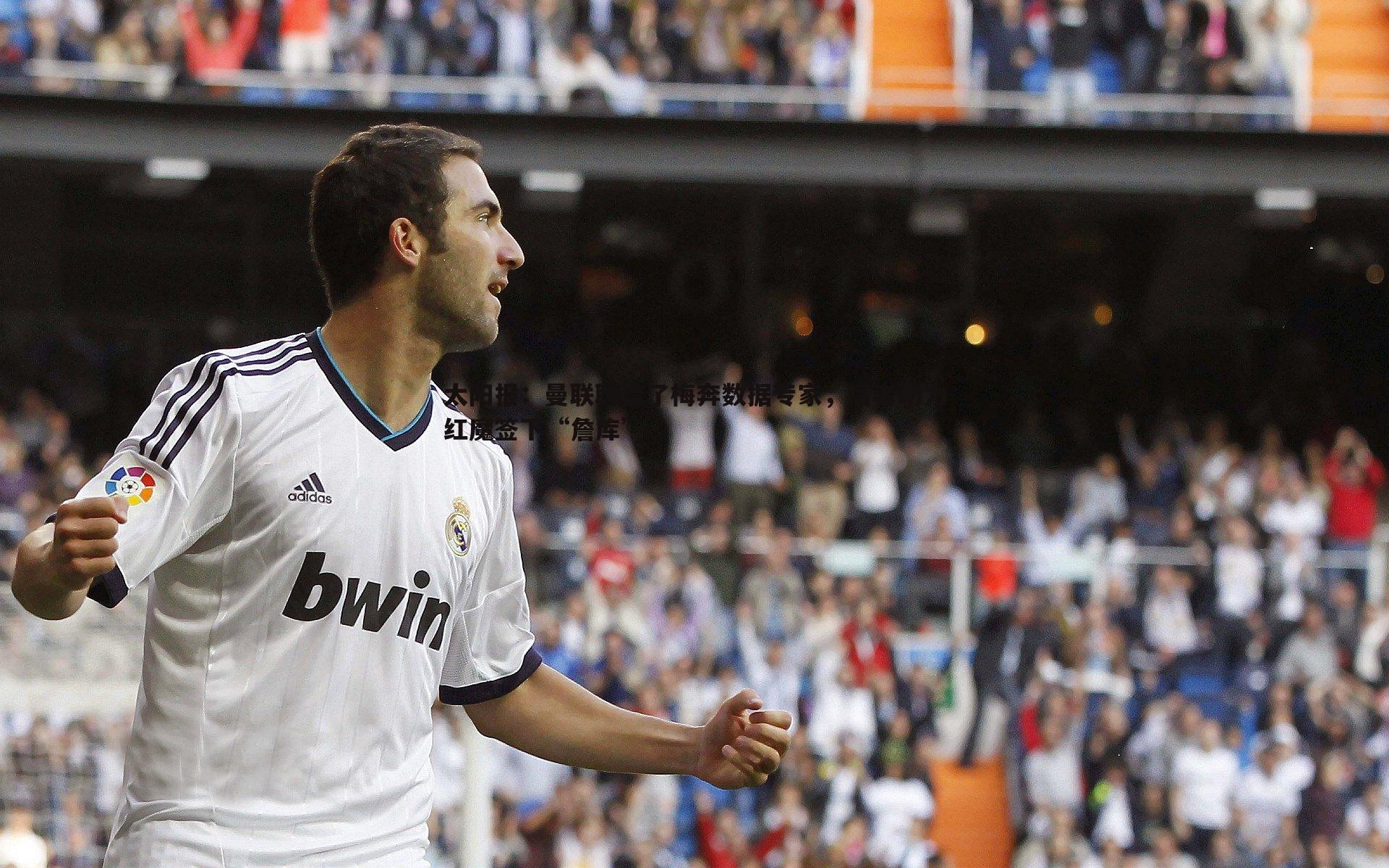 太阳报：曼联聘请了梅奔数据专家，后者助力红魔签下“詹库”