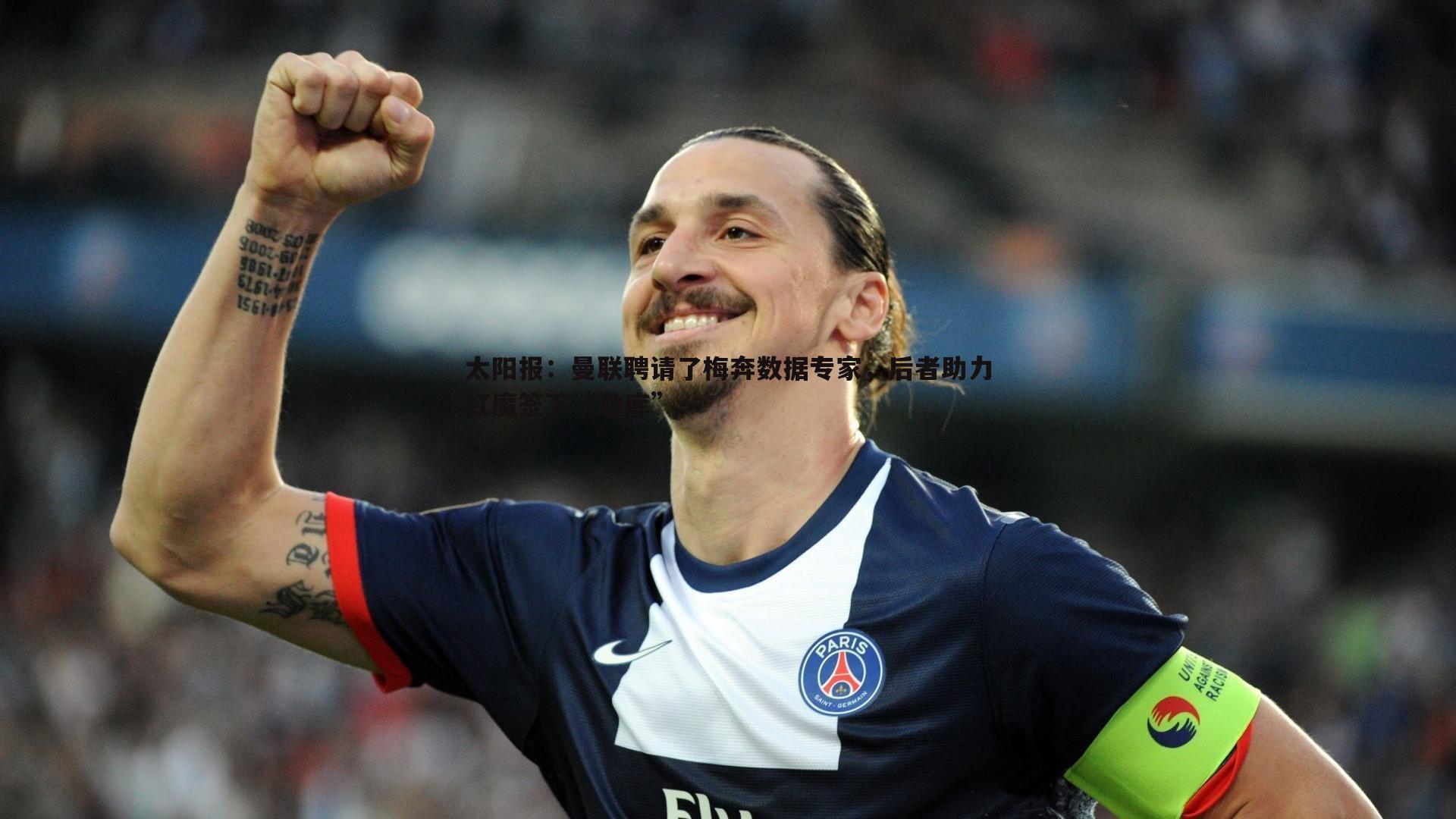 太阳报：曼联聘请了梅奔数据专家，后者助力红魔签下“詹库”