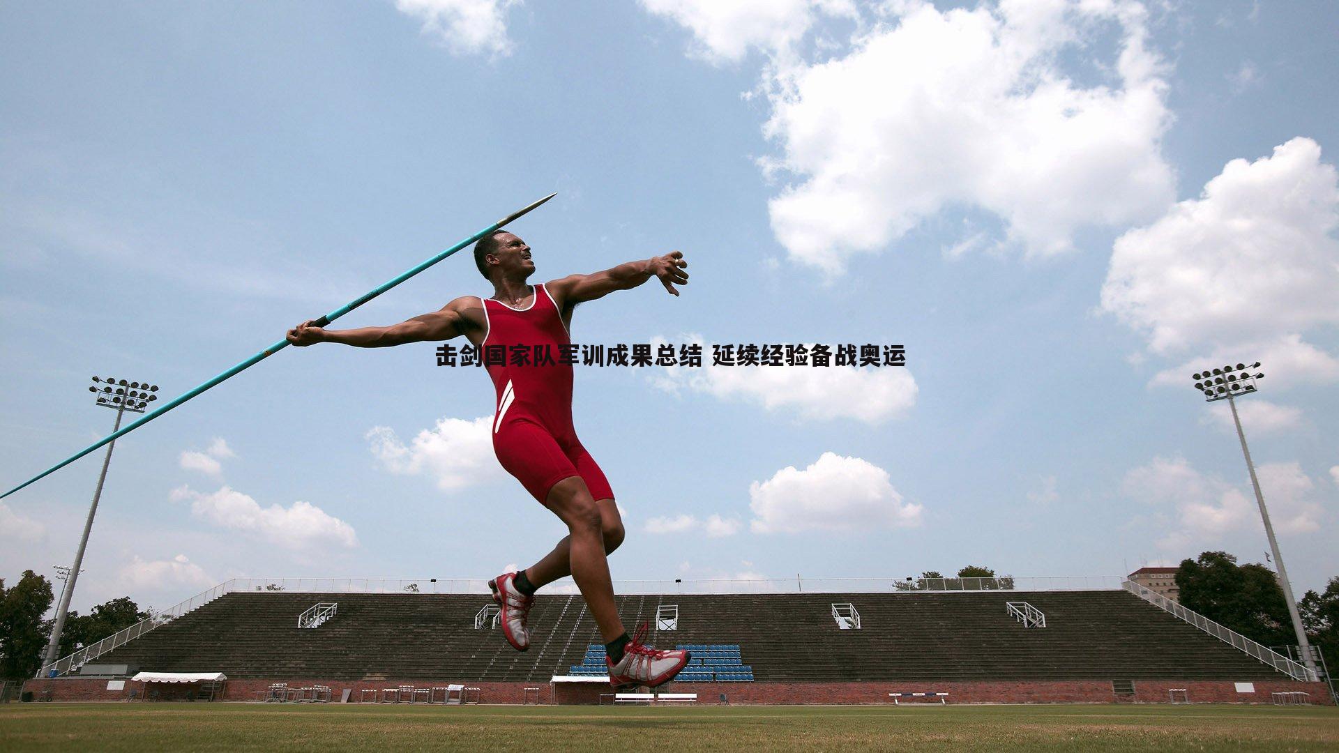 击剑国家队军训成果总结 延续经验备战奥运