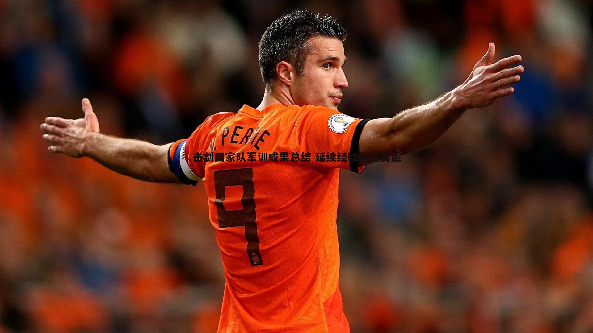 击剑国家队军训成果总结 延续经验备战奥运