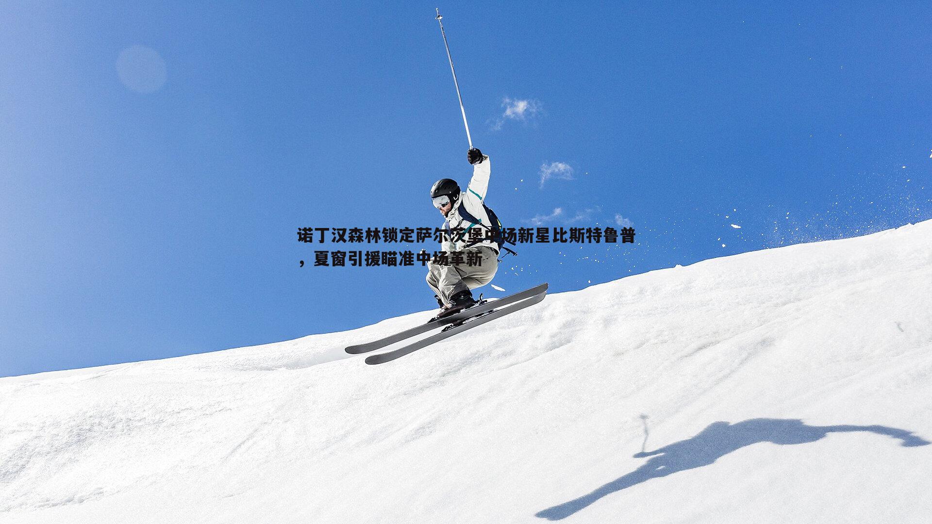 诺丁汉森林锁定萨尔茨堡中场新星比斯特鲁普，夏窗引援瞄准中场革新