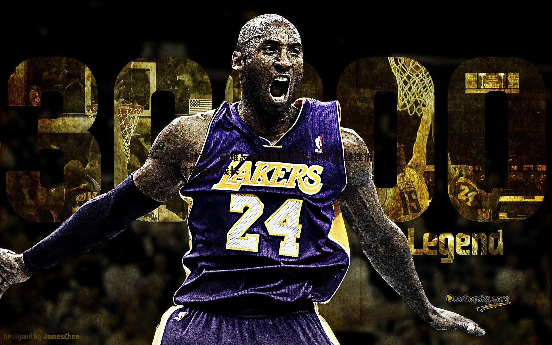 蒋叶非，最难忘首次执裁国际比赛 历经挫折才能收获成长