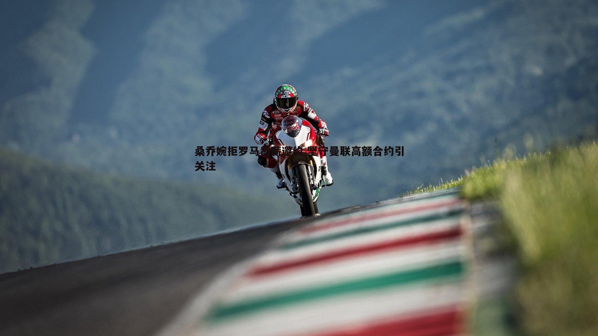 桑乔婉拒罗马高薪邀约 坚守曼联高额合约引关注