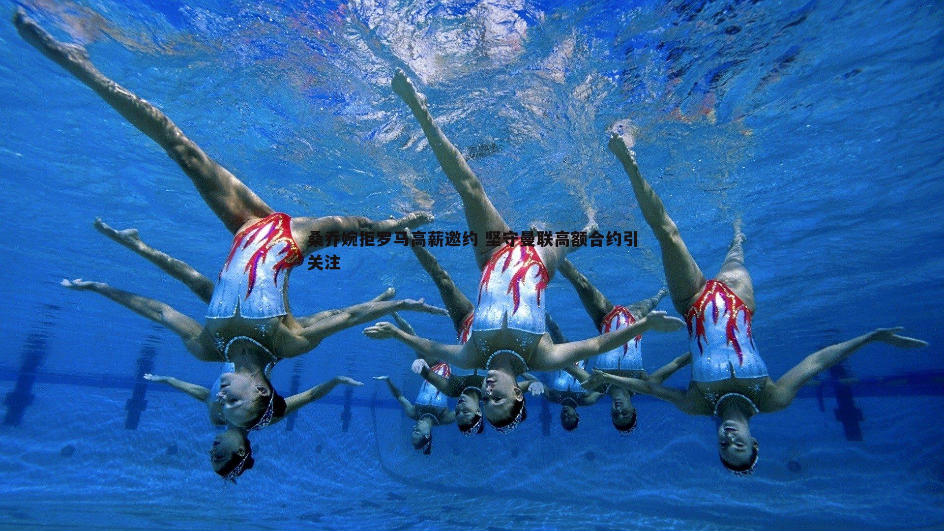 桑乔婉拒罗马高薪邀约 坚守曼联高额合约引关注