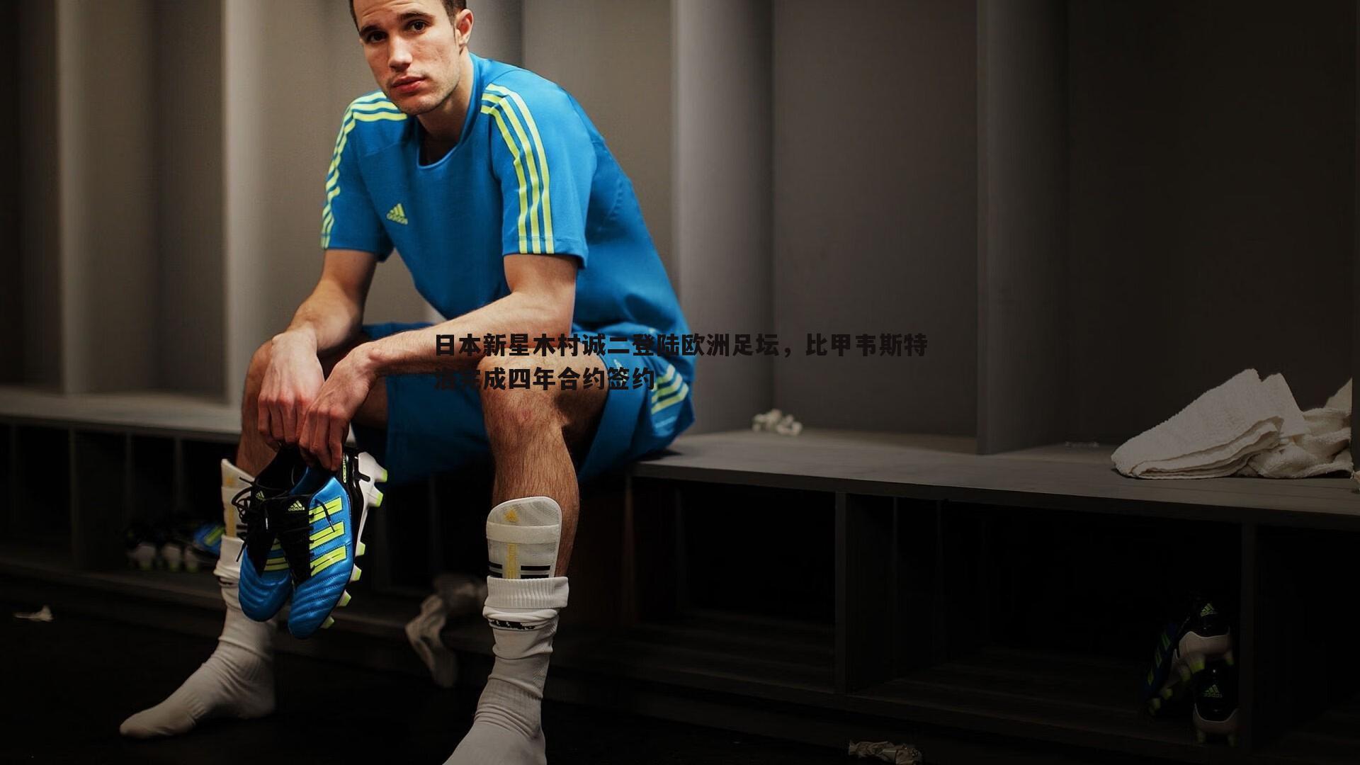 日本新星木村诚二登陆欧洲足坛，比甲韦斯特洛完成四年合约签约