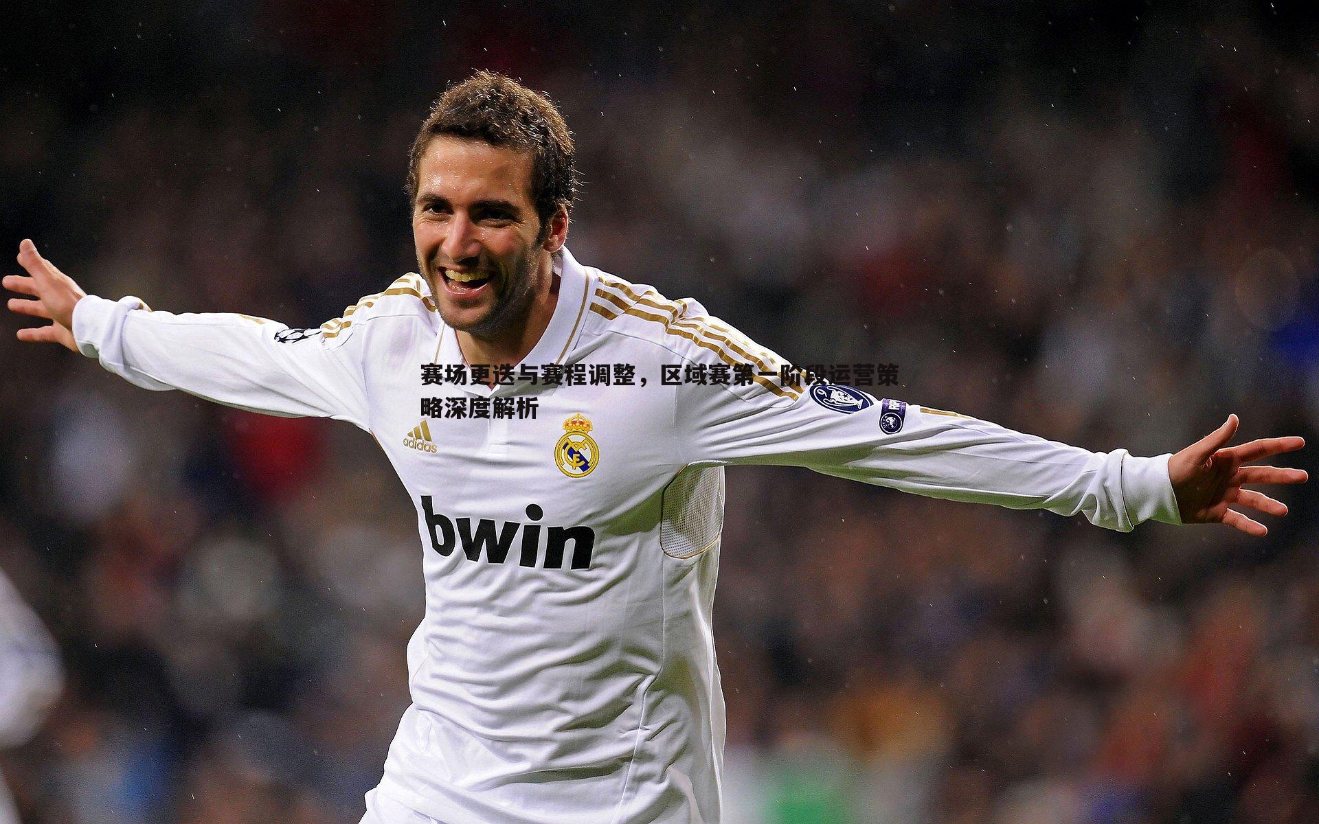 赛场更迭与赛程调整，区域赛第一阶段运营策略深度解析